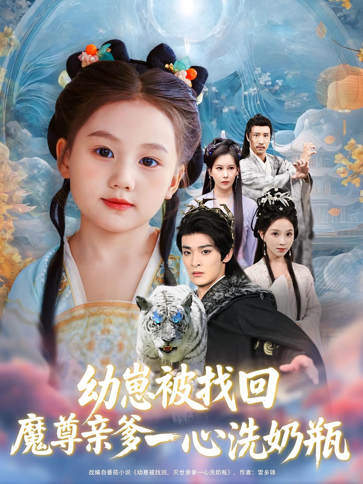 热门短剧幼崽被找回魔尊亲爹一心洗奶瓶全集78集未删减版免费在线播放,百度网盘夸克网盘资源分享下载,完整版观看入口 第1张 热门短剧幼崽被找回魔尊亲爹一心洗奶瓶全集78集未删减版免费在线播放,百度网盘夸克网盘资源分享下载,完整版观看入口 第1张