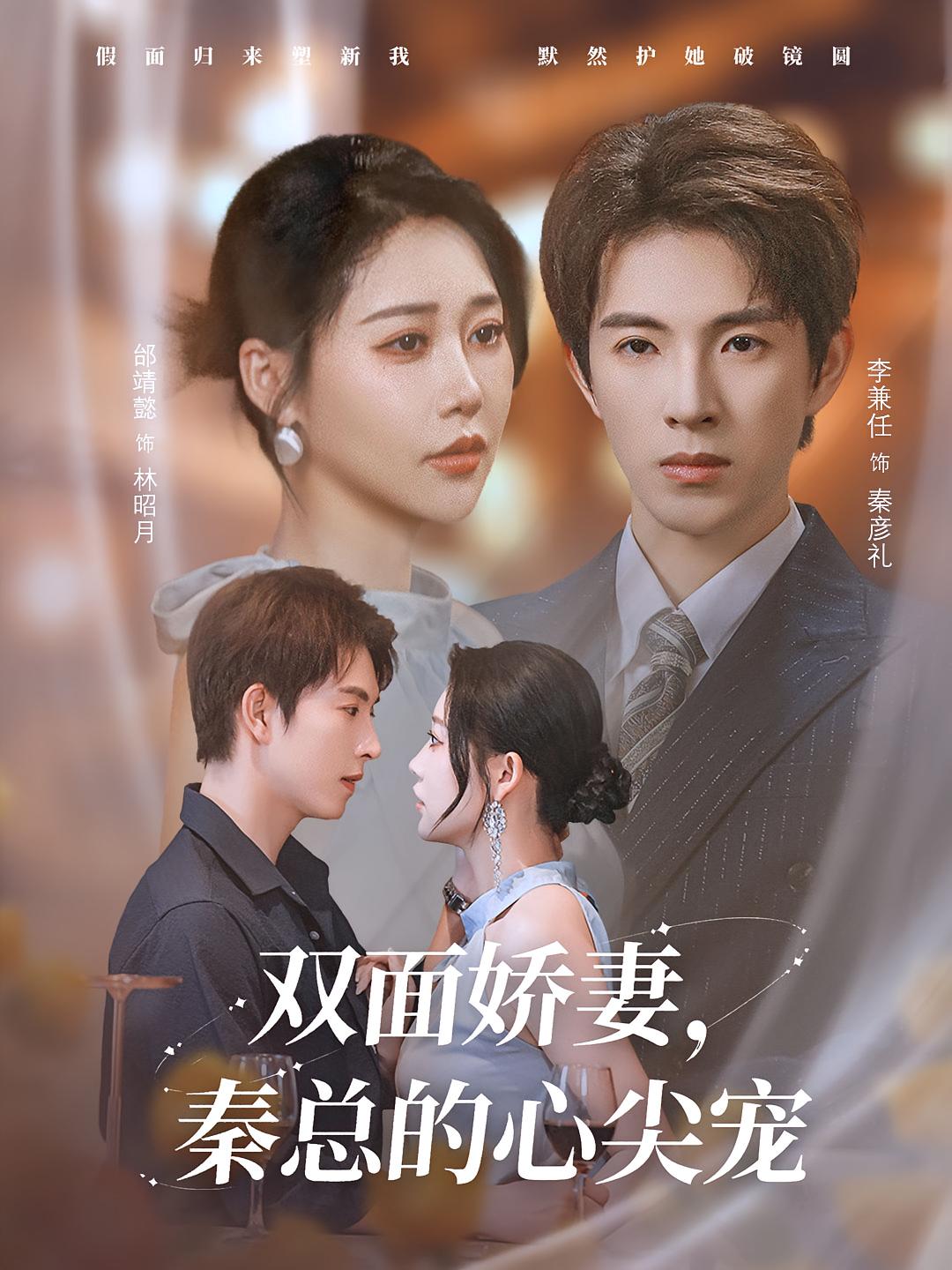 热门短剧双面娇妻秦总的心尖宠&夫人又野又飒李兼任邰靖懿主演，全集80集未删减版免费在线观看，百度网盘夸克网盘资源分享下载  第1张