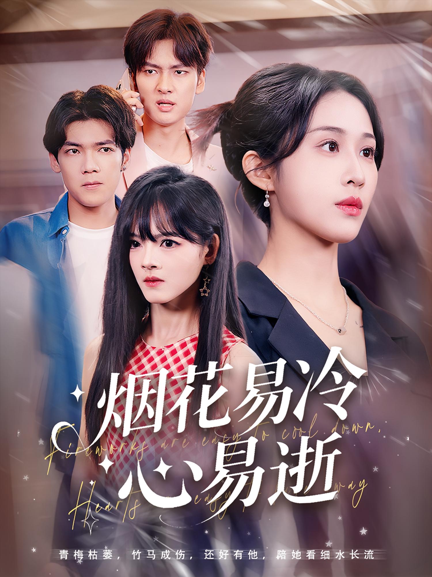 热门短剧烟花易冷心易逝73集刘国文武鸿蕊主演,全集完整版免费在线观看未删减,百度网盘夸克网盘资源稳定分享下载 第1张 热门短剧烟花易冷心易逝73集刘国文武鸿蕊主演,全集完整版免费在线观看未删减,百度网盘夸克网盘资源稳定分享下载 第1张