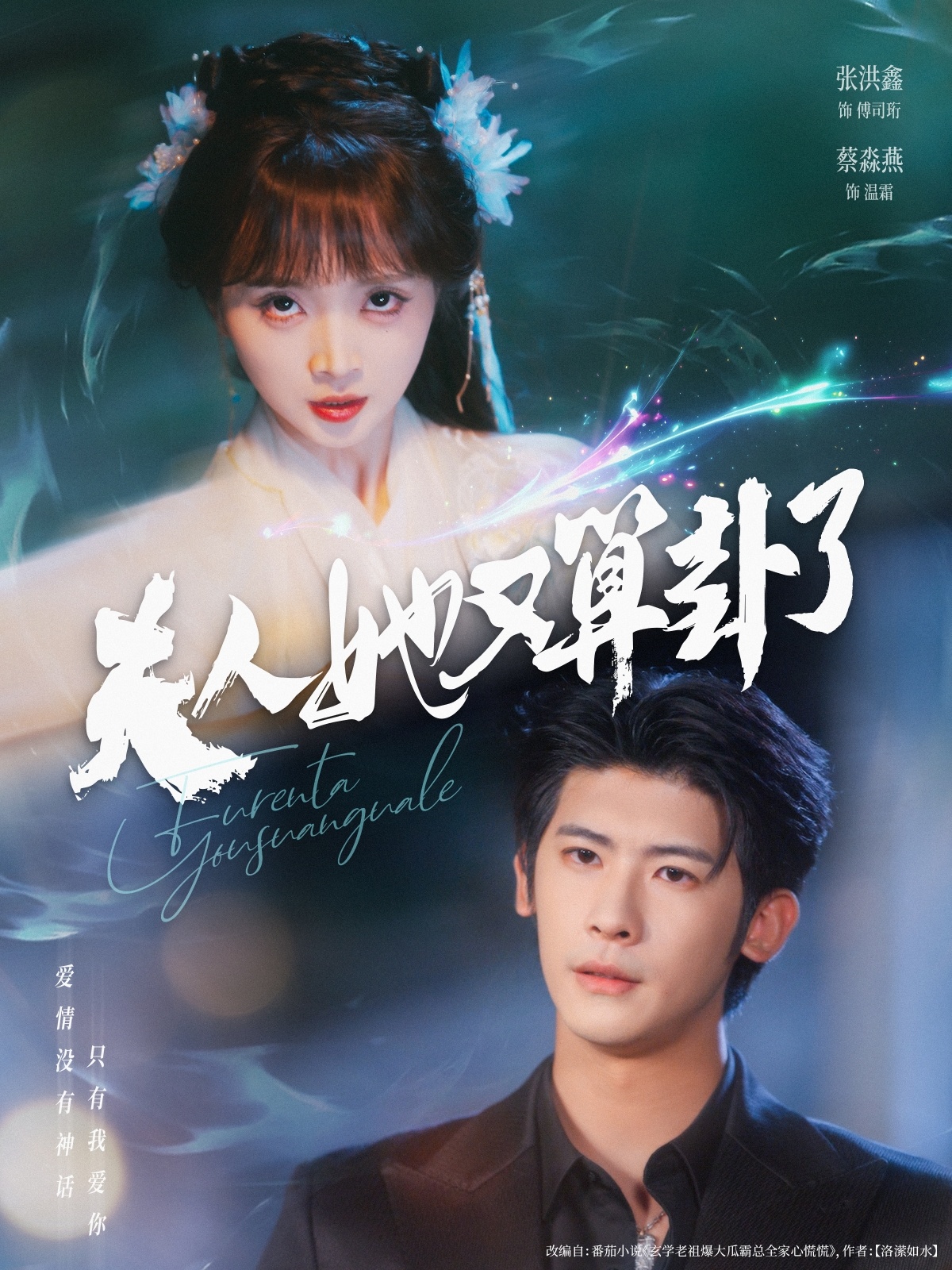 热门短剧夫人她又算卦了89集全集 张洪鑫(叶一宸)&蔡淼燕 主演 免费在线观看未删减版 百度网盘夸克网盘资源下载 第1张 热门短剧夫人她又算卦了89集全集 张洪鑫(叶一宸)&蔡淼燕 主演 免费在线观看未删减版 百度网盘夸克网盘资源下载 第1张