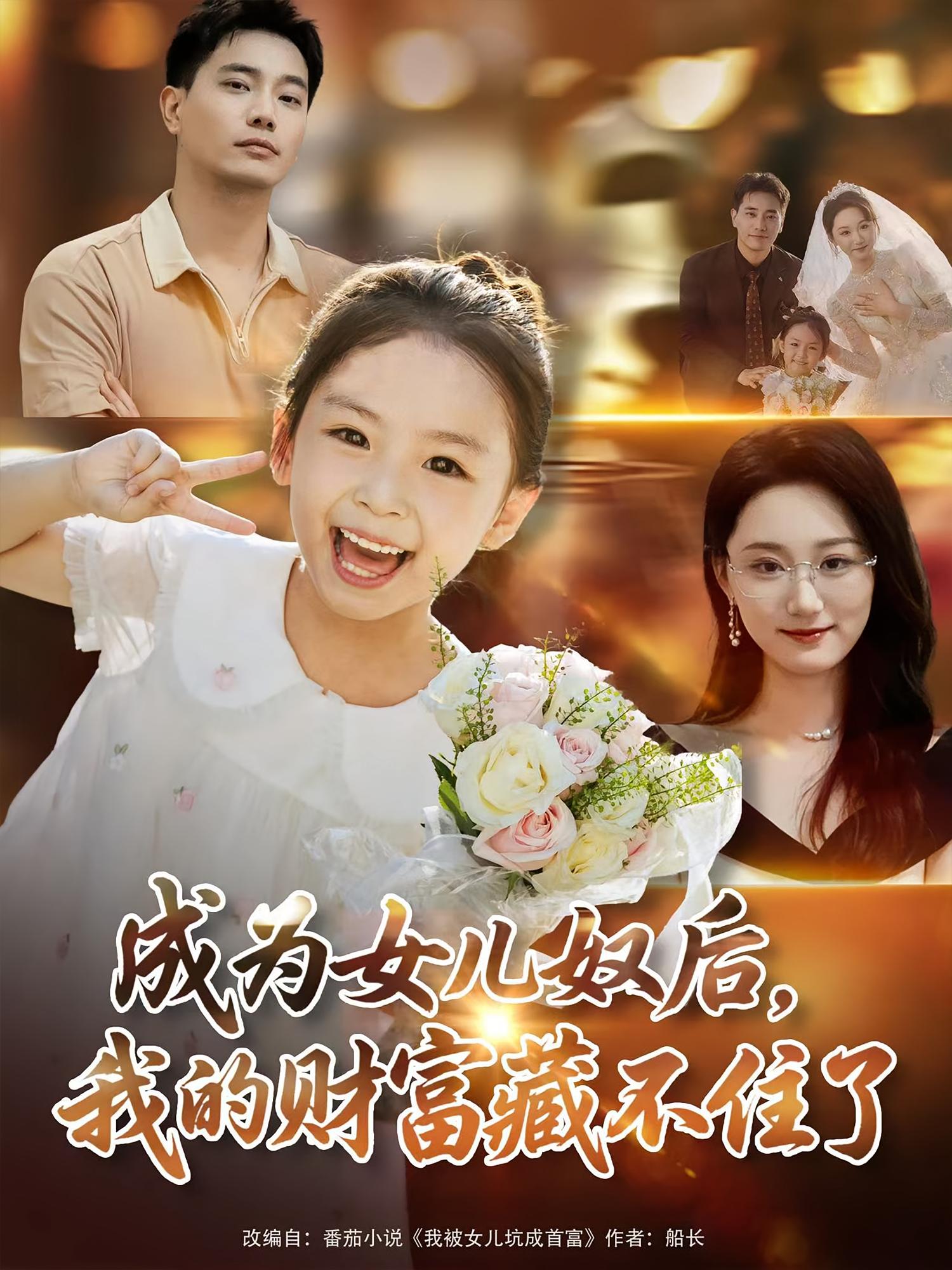 热门短剧成为女儿奴后我的财富藏不住了（80）王梓豪&林千仟主演，全集完整版免费播放在线观看未删减版，百度网盘夸克网盘免费资源分享下载  第1张