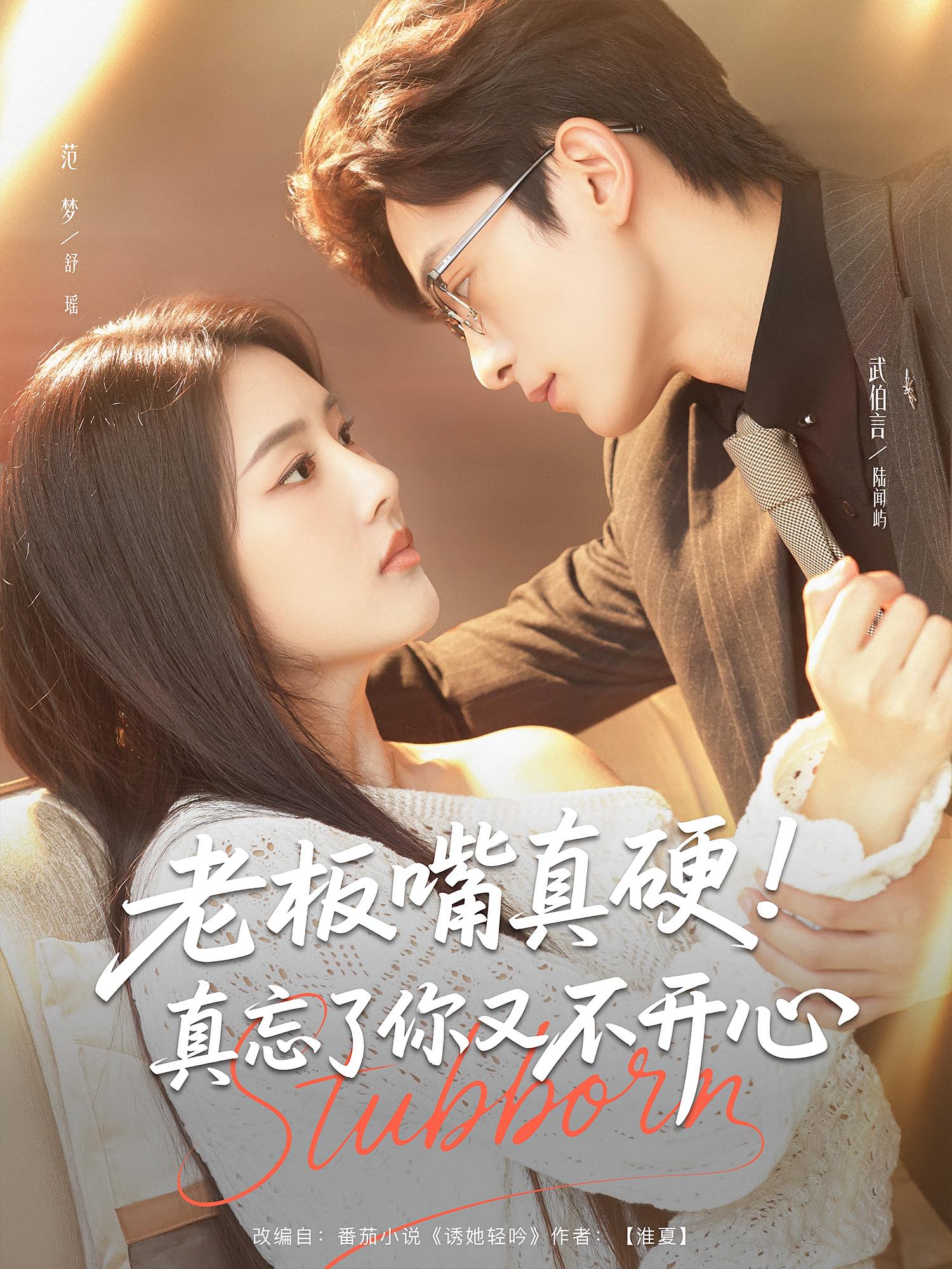 老板嘴硬真忘了你又不开心（83集）（武伯言&范梦）全集免费在线观看未删减版，百度网盘夸克网盘资源速存下载  第1张