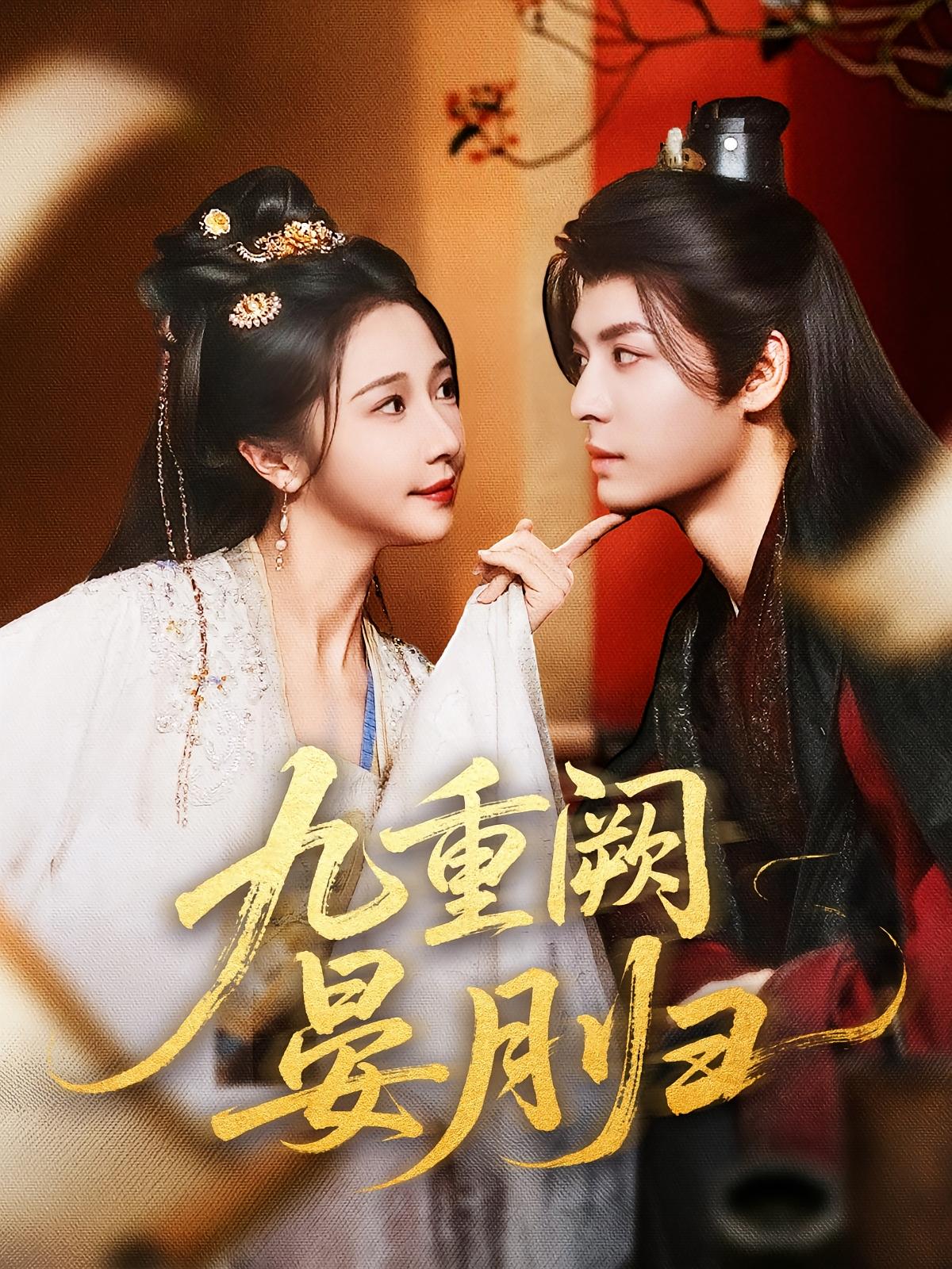 九重阙晏月归80集全集 刘涛张凤仪张启璇主演 免费无水印在线观看未删减版 百度网盘夸克网盘资源分享下载 第1张 九重阙晏月归80集全集 刘涛张凤仪张启璇主演 免费无水印在线观看未删减版 百度网盘夸克网盘资源分享下载 第1张