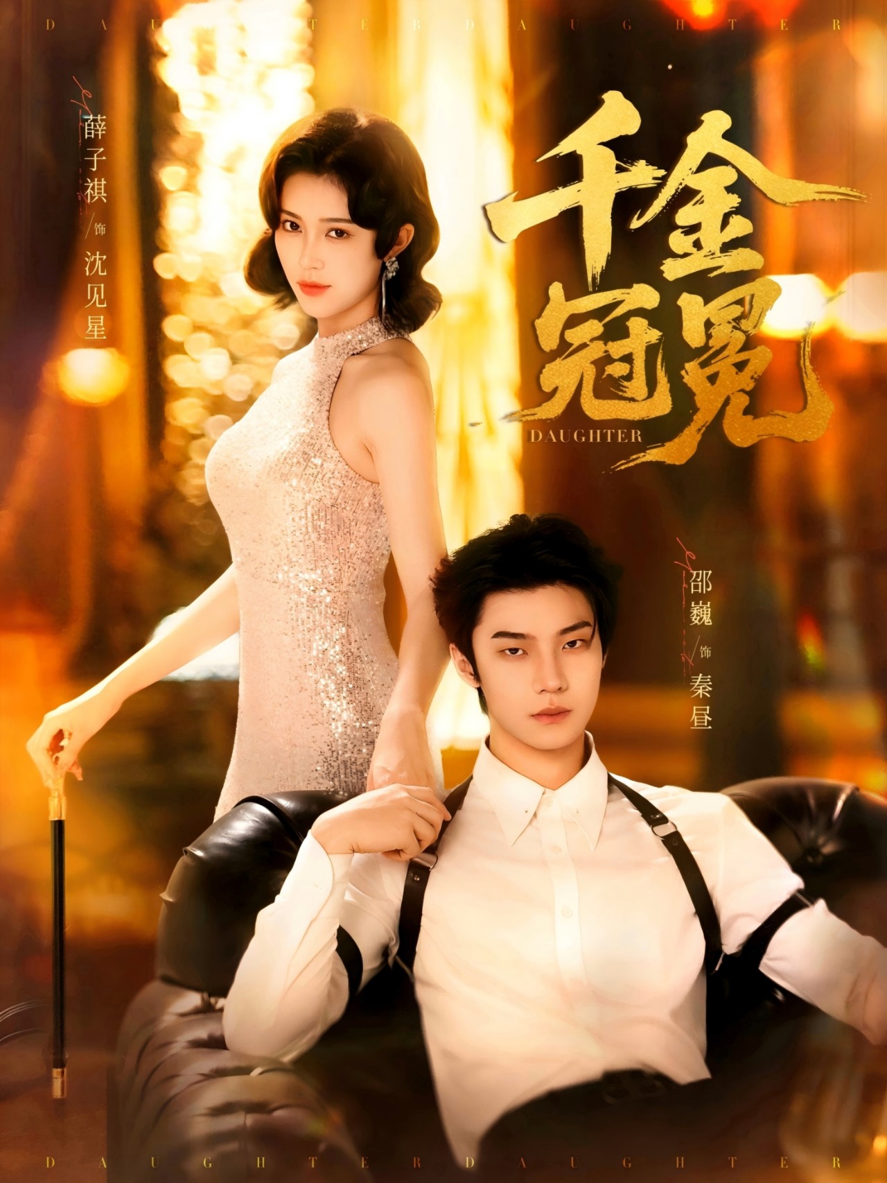 千金冠冕邵魏薛子祺主演75集全集未删减版免费在线观看更新中百度网盘夸克网盘资源下载  第1张