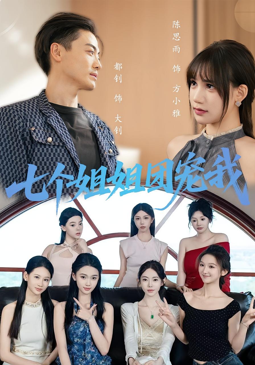热门短剧七个姐姐团宠我60集最新全集完整版免费在线观看播放未删减版资源,百度网盘夸克网盘免费资源分享下载 第1张 热门短剧七个姐姐团宠我60集最新全集完整版免费在线观看播放未删减版资源,百度网盘夸克网盘免费资源分享下载 第1张