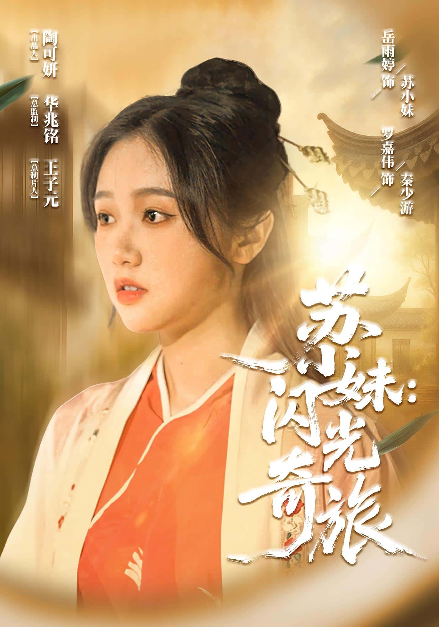 热门短剧苏小妹闪光奇旅(24集)全集免费无水印在线观看播放未删减版,百度网盘夸克网盘免费资源分享下载,24集完整版观看资源 第1张 热门短剧苏小妹闪光奇旅(24集)全集免费无水印在线观看播放未删减版,百度网盘夸克网盘免费资源分享下载,24集完整版观看资源 第1张