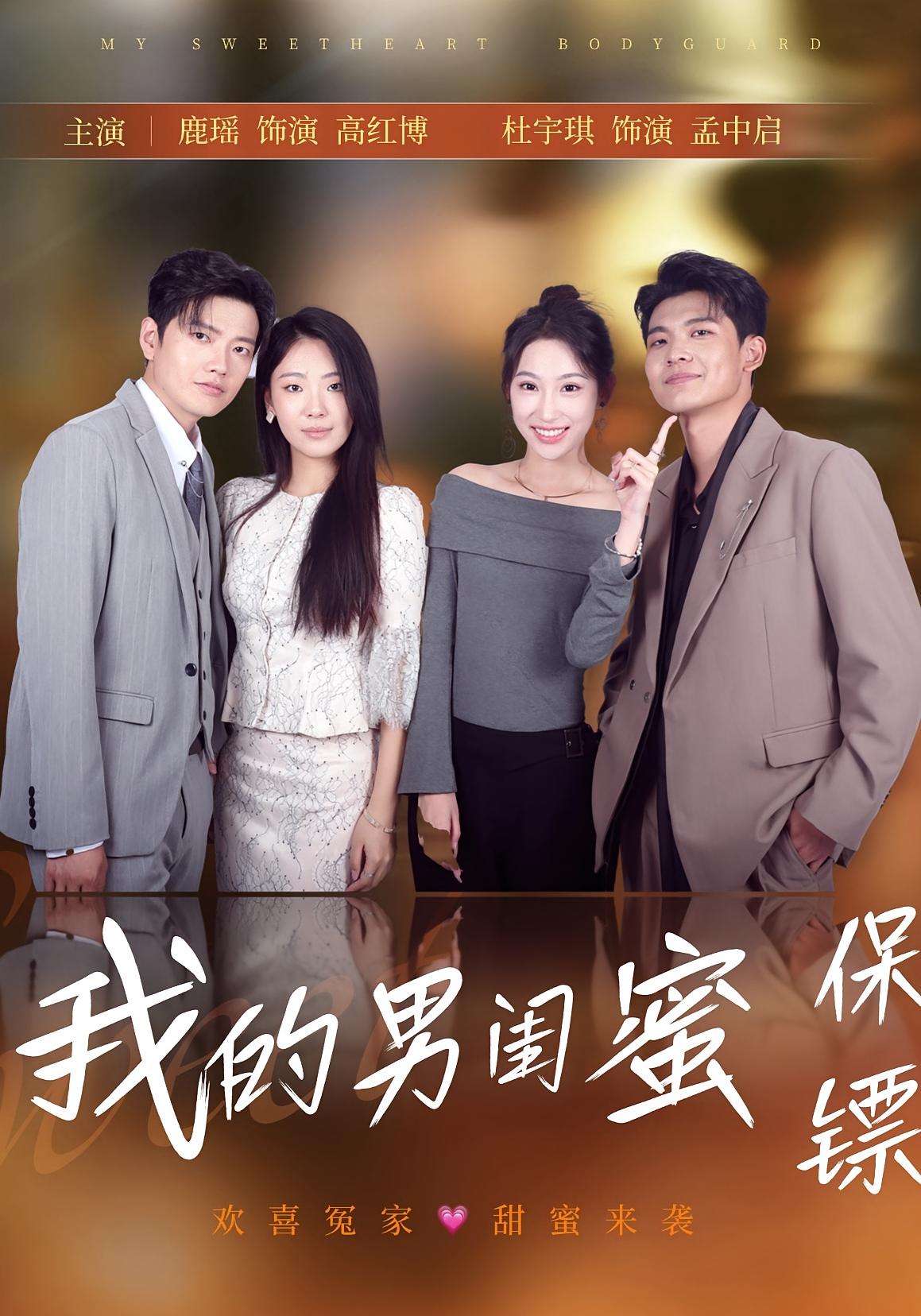 我的男闺蜜保镖59集全集完整版免费在线观看未删减 孟中启谢红博主演 百度网盘夸克网盘资源下载  第1张