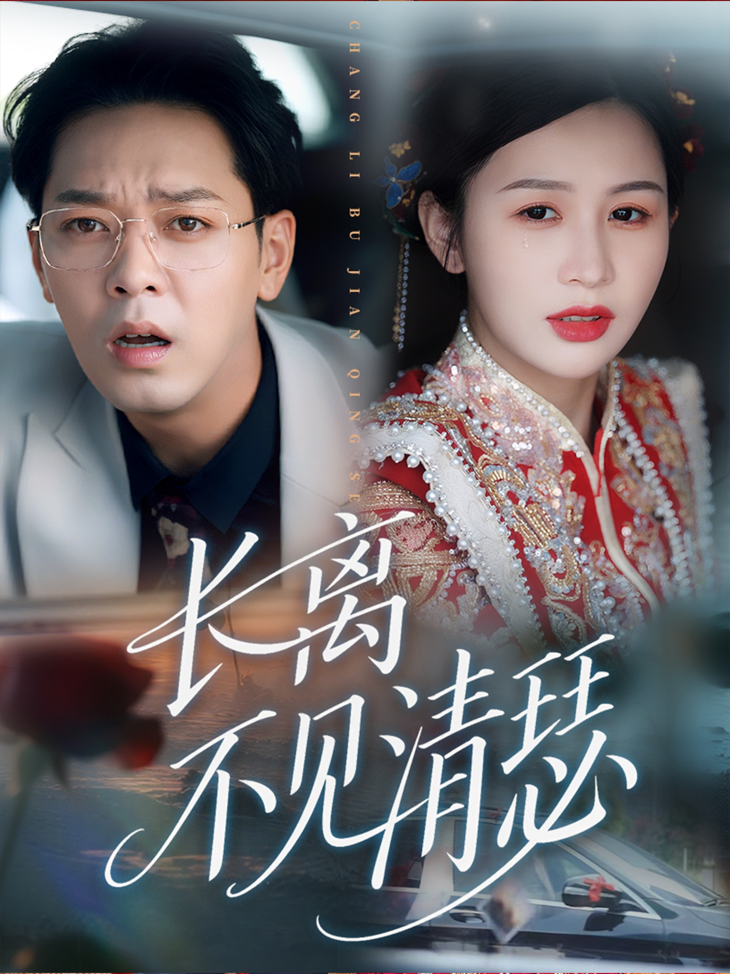 热门短剧长离不见清瑟(61集)全集完整版免费在线观看未删减版,百度网盘夸克网盘免费资源分享下载 第1张 热门短剧长离不见清瑟(61集)全集完整版免费在线观看未删减版,百度网盘夸克网盘免费资源分享下载 第1张