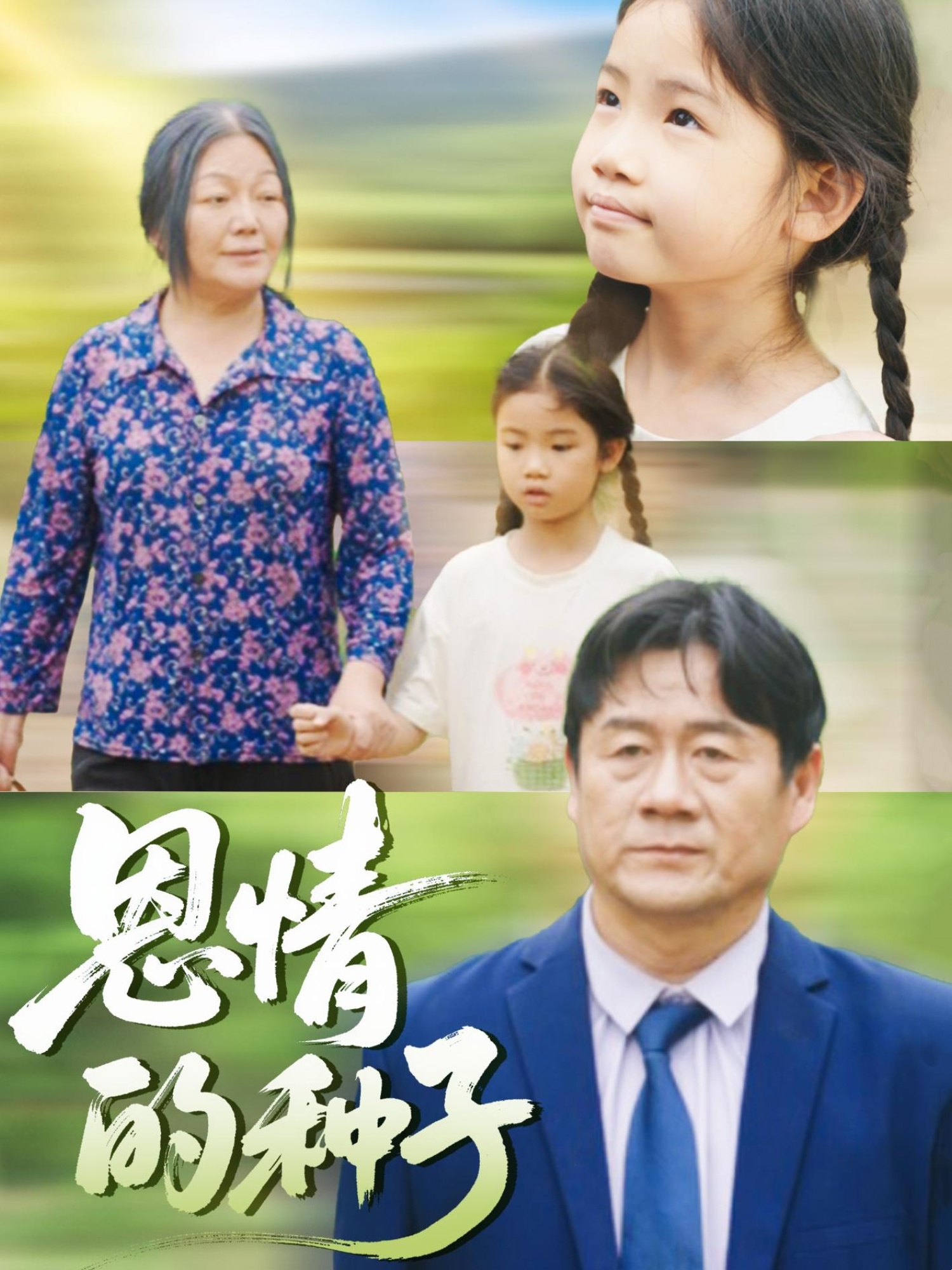 热门短剧恩情的种子29集全集完整版免费无需注册在线观看未删减版,百度网盘夸克网盘免费资源下载 第1张 热门短剧恩情的种子29集全集完整版免费无需注册在线观看未删减版,百度网盘夸克网盘免费资源下载 第1张