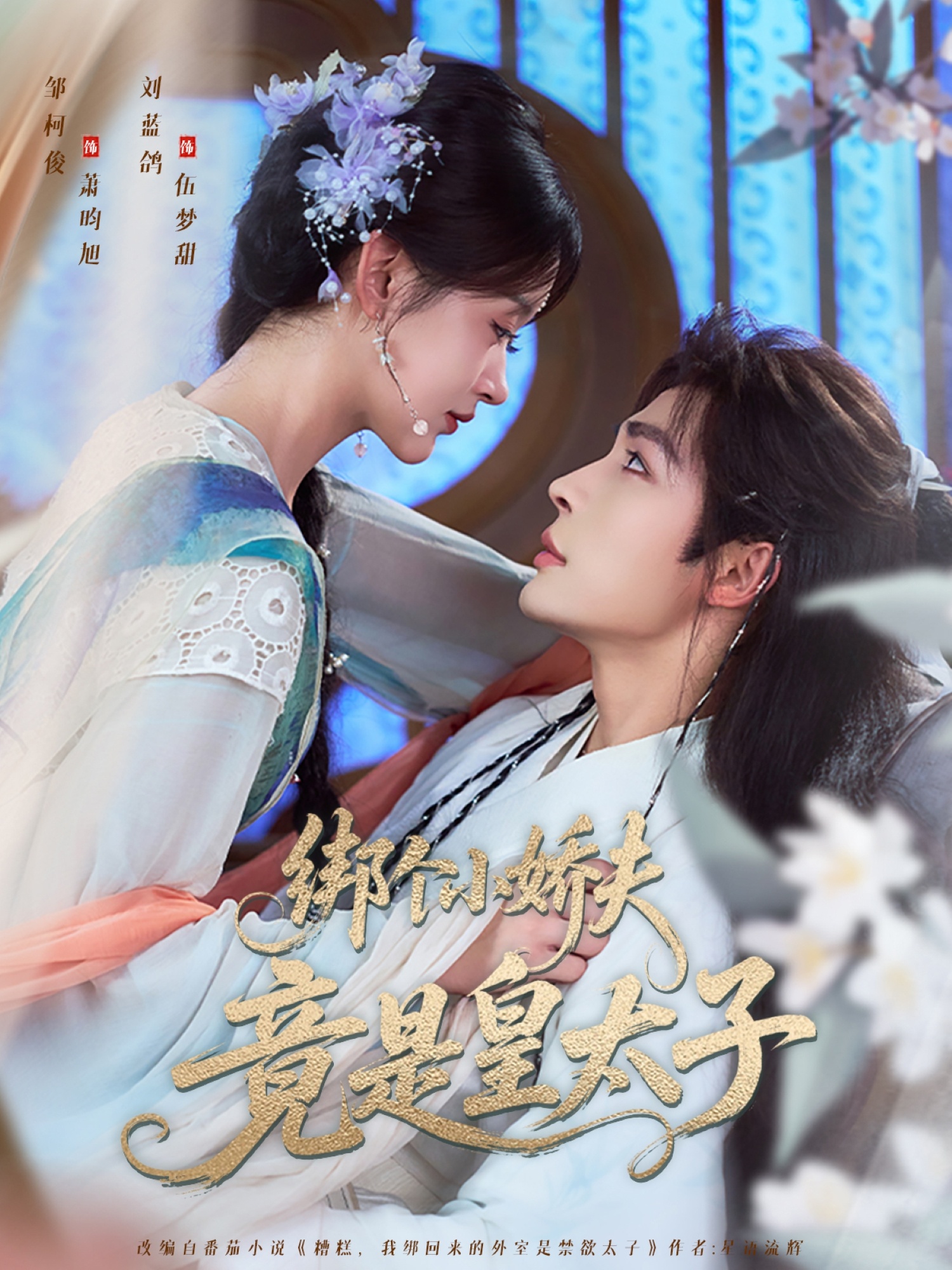 热门短剧绑个小娇夫竟是皇太子61集邹柯俊刘蓝鸽主演，全集完整版未删减免费在线观看，百度网盘夸克网盘资源分享下载  第1张