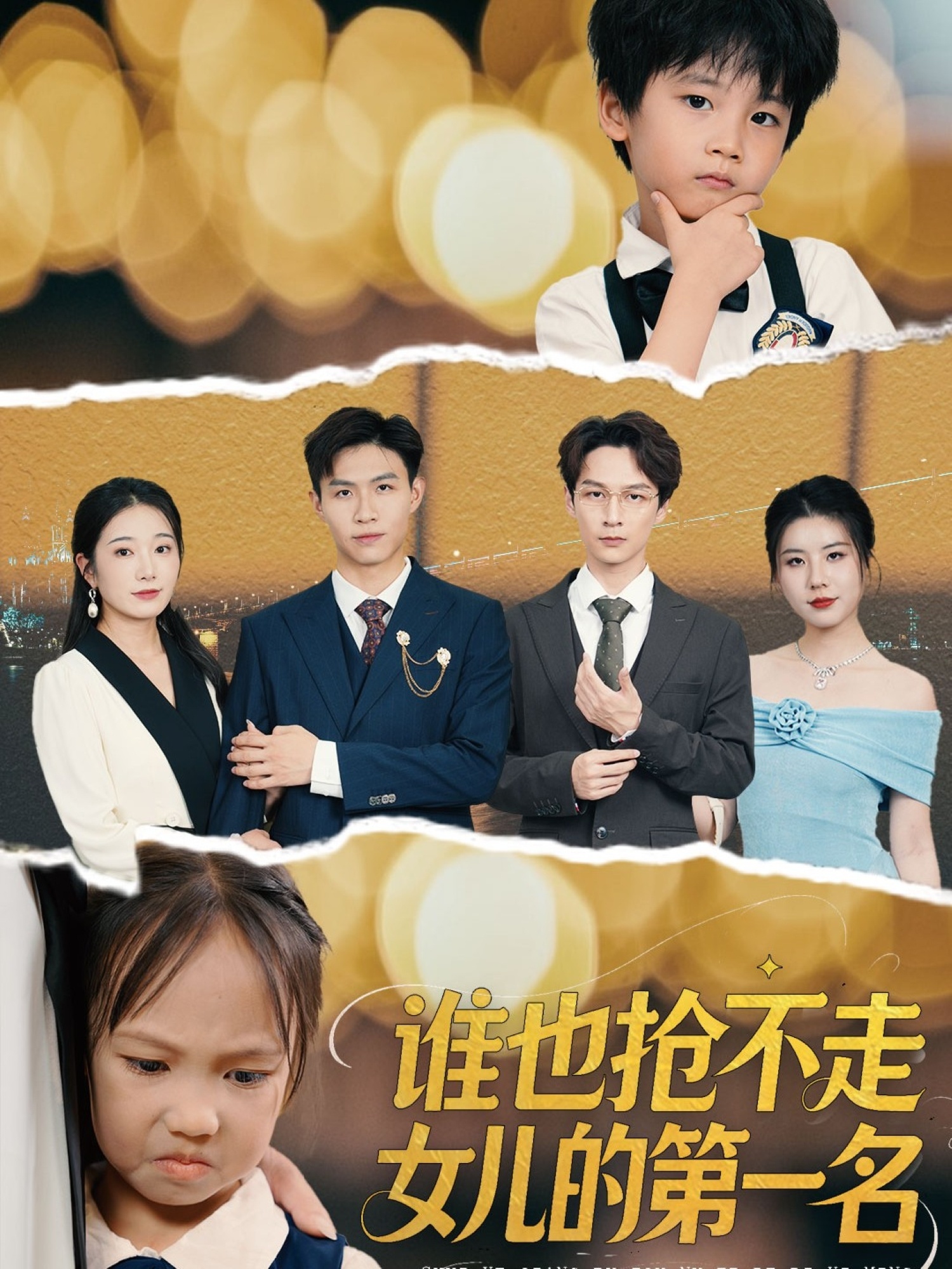 谁也抢不走女儿的第一名赵晴主演60集全集完整版免费在线观看 未删减版 百度网盘夸克网盘资源秒存分享下载 第1张 谁也抢不走女儿的第一名赵晴主演60集全集完整版免费在线观看 未删减版 百度网盘夸克网盘资源秒存分享下载 第1张