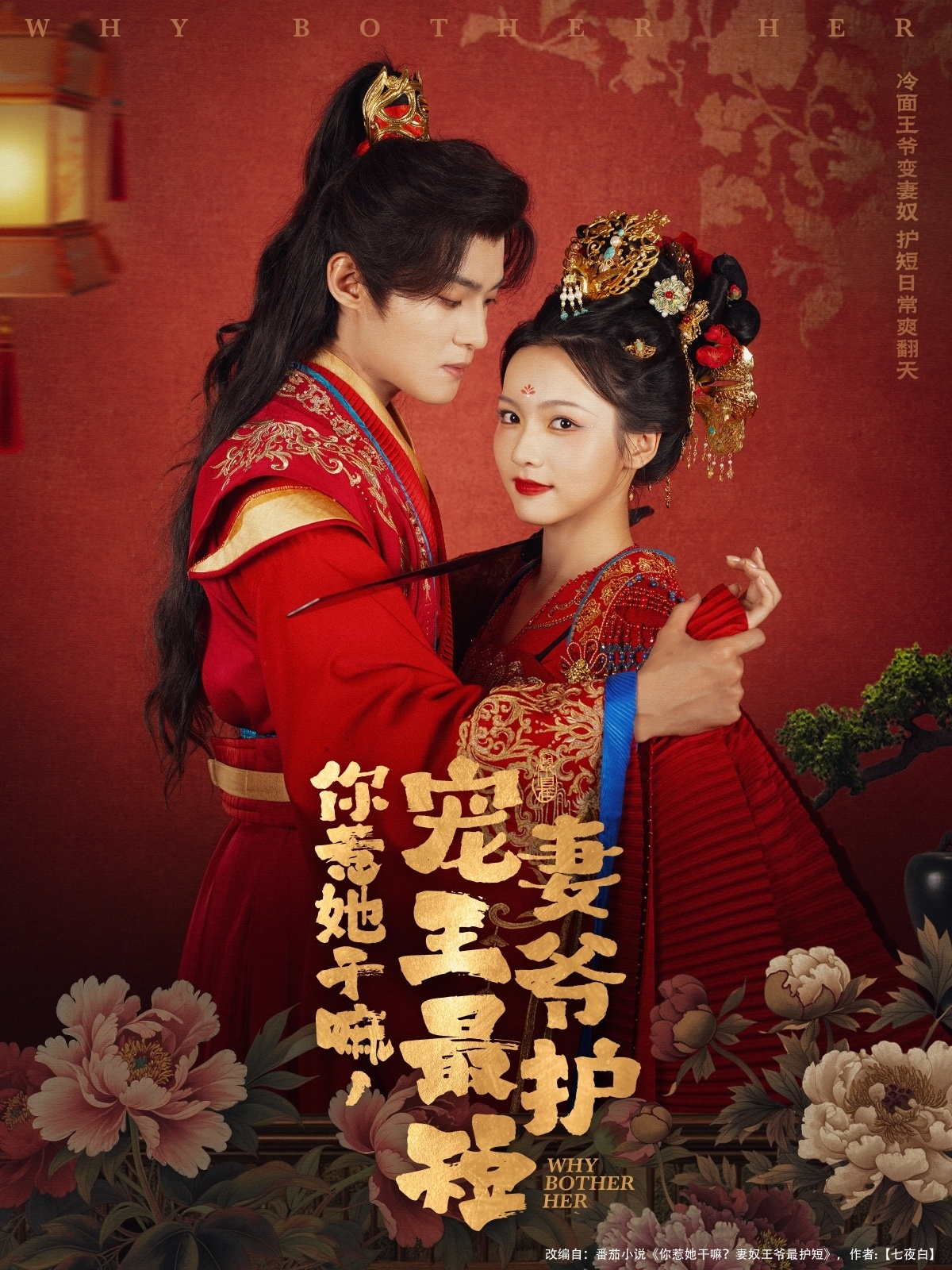 热门短剧你惹她干嘛，宠妻王爷最护短74集谢鸿鑫＆羽翎全集未删减，免费在线观看+百度网盘夸克网盘资源分享下载  第1张