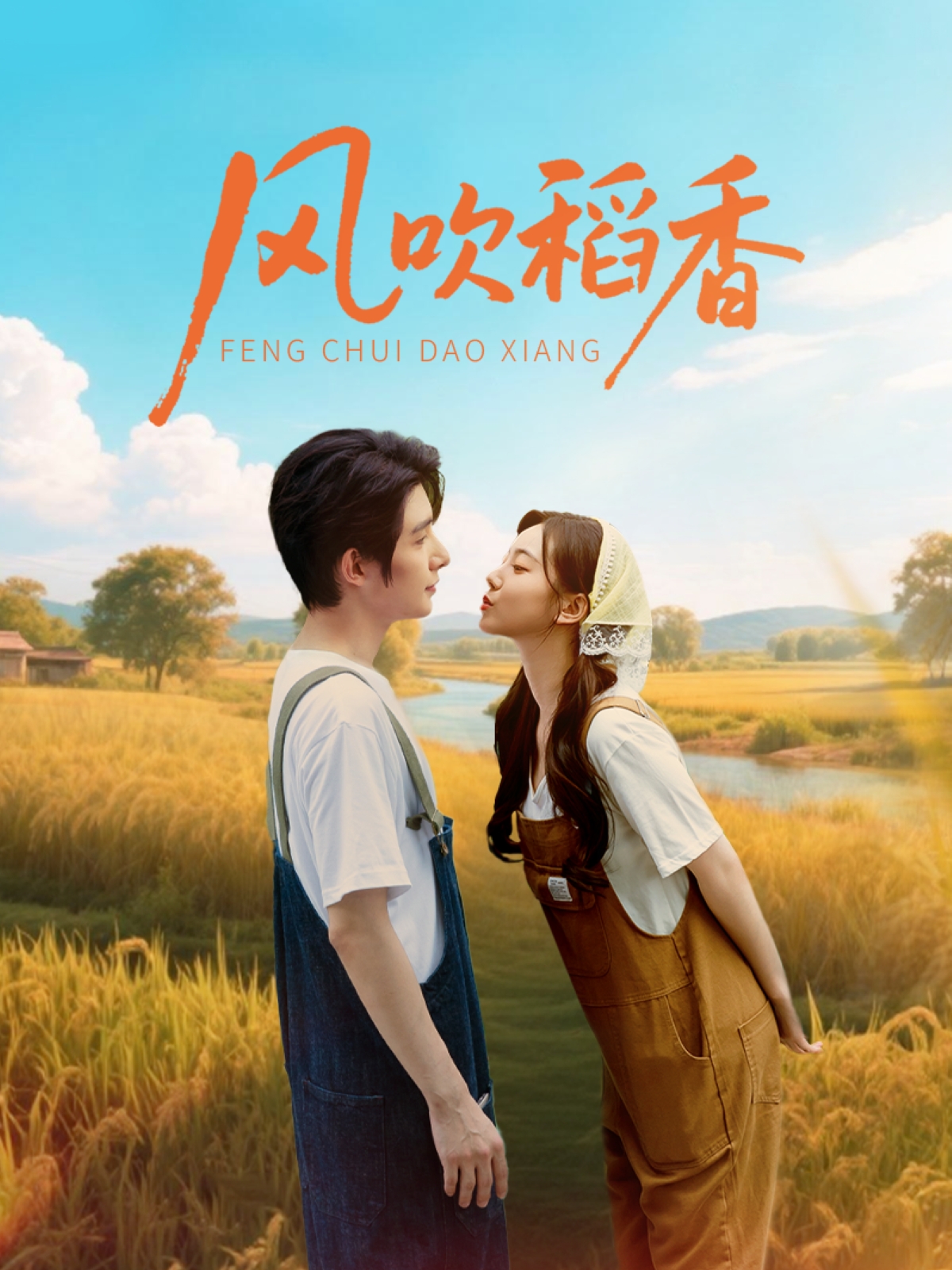 风吹稻香80集全集未删减版朱一未白昕怡主演,百度网盘夸克免费在线观看资源下载 第1张 风吹稻香80集全集未删减版朱一未白昕怡主演,百度网盘夸克免费在线观看资源下载 第1张