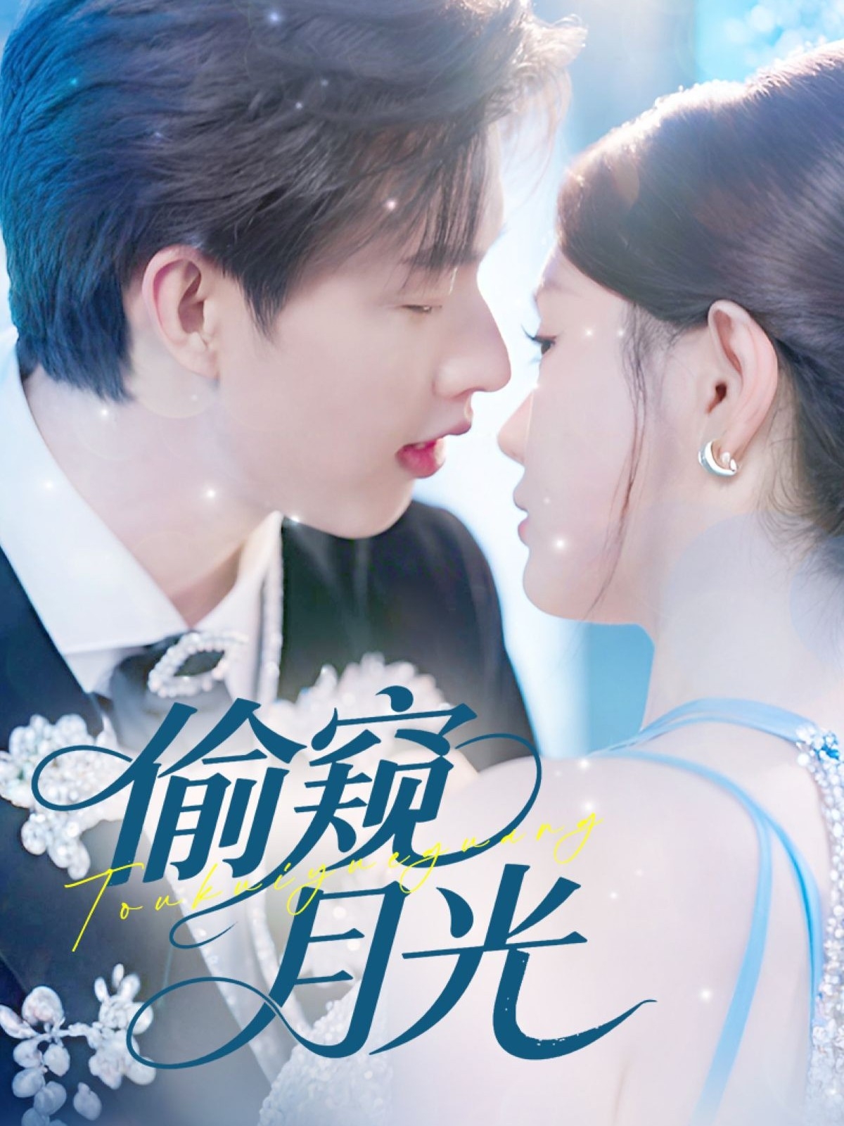 热门短剧偷窥月光70集全集完整版闵杰崔晓萱主演,免费在线观看未删减版,百度网盘夸克网盘资源速存分享下载 第1张 热门短剧偷窥月光70集全集完整版闵杰崔晓萱主演,免费在线观看未删减版,百度网盘夸克网盘资源速存分享下载 第1张