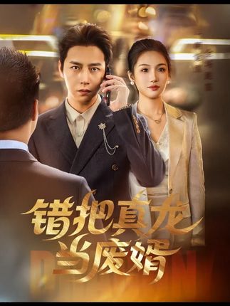 错把真龙当赘婿62集全集完整版免费在线观看未删减,热门短剧百度网盘夸克网盘资源分享下载 第1张 错把真龙当赘婿62集全集完整版免费在线观看未删减,热门短剧百度网盘夸克网盘资源分享下载 第1张