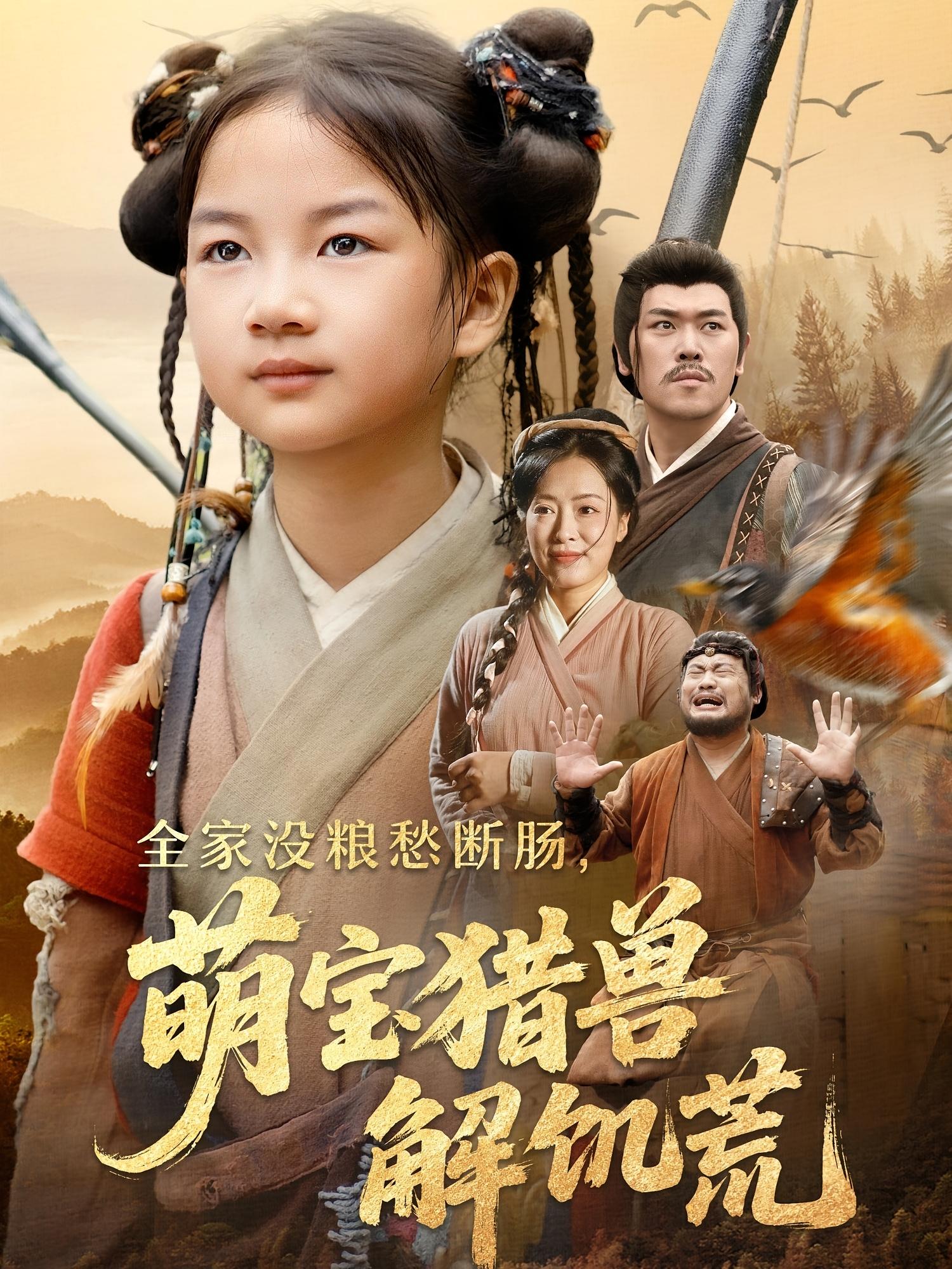 热门短剧全家没粮愁断肠萌宝猎兽解饥荒60集全集完整版免费观看在线播放未删减版 李丹丹&金豆豆 百度网盘夸克网盘免费资源分享下载 第1张 热门短剧全家没粮愁断肠萌宝猎兽解饥荒60集全集完整版免费观看在线播放未删减版 李丹丹&金豆豆 百度网盘夸克网盘免费资源分享下载 第1张