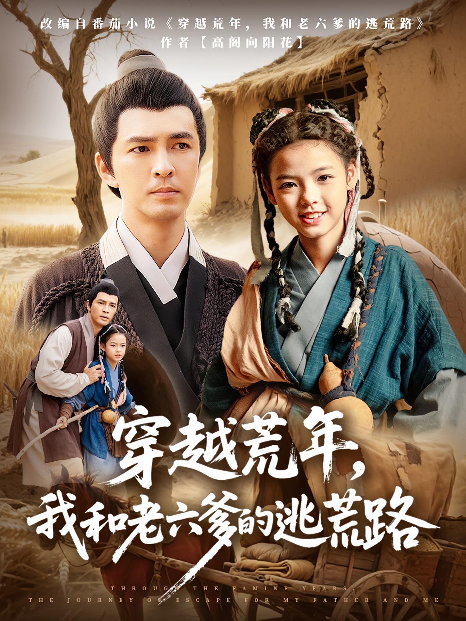 穿越荒年,我和老六爹的逃荒路徐峰向泽恩主演78集全集完整版免费无广告未删减在线观看百度网盘夸克网盘资源下载 第1张 穿越荒年,我和老六爹的逃荒路徐峰向泽恩主演78集全集完整版免费无广告未删减在线观看百度网盘夸克网盘资源下载 第1张