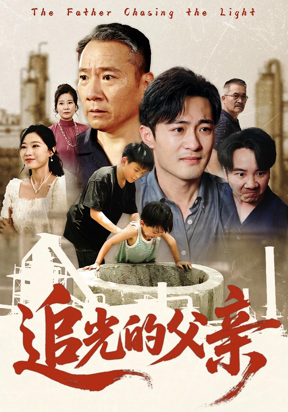 热门短剧追光的父亲(60)全集完整版免费在线观看未删减,百度网盘夸克网盘资源下载 第1张 热门短剧追光的父亲(60)全集完整版免费在线观看未删减,百度网盘夸克网盘资源下载 第1张