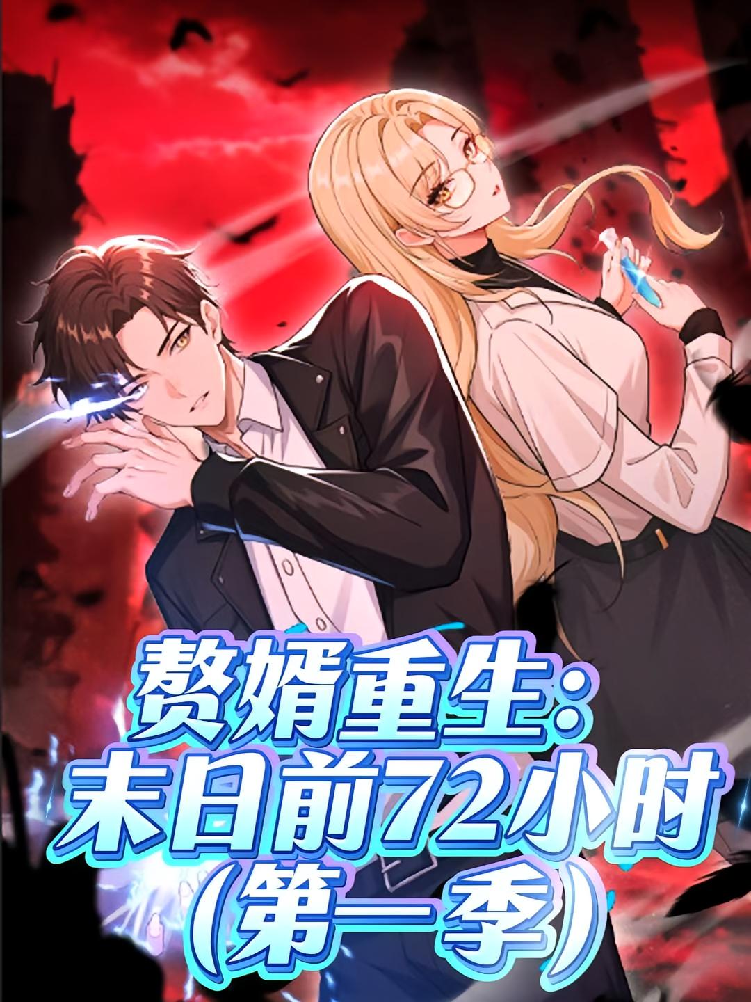 热门短剧赘婿重生末日前72小时第一季63集全集完整版免费在线观看未删减版,百度网盘夸克网盘资源秒存分享下载 第1张 热门短剧赘婿重生末日前72小时第一季63集全集完整版免费在线观看未删减版,百度网盘夸克网盘资源秒存分享下载 第1张