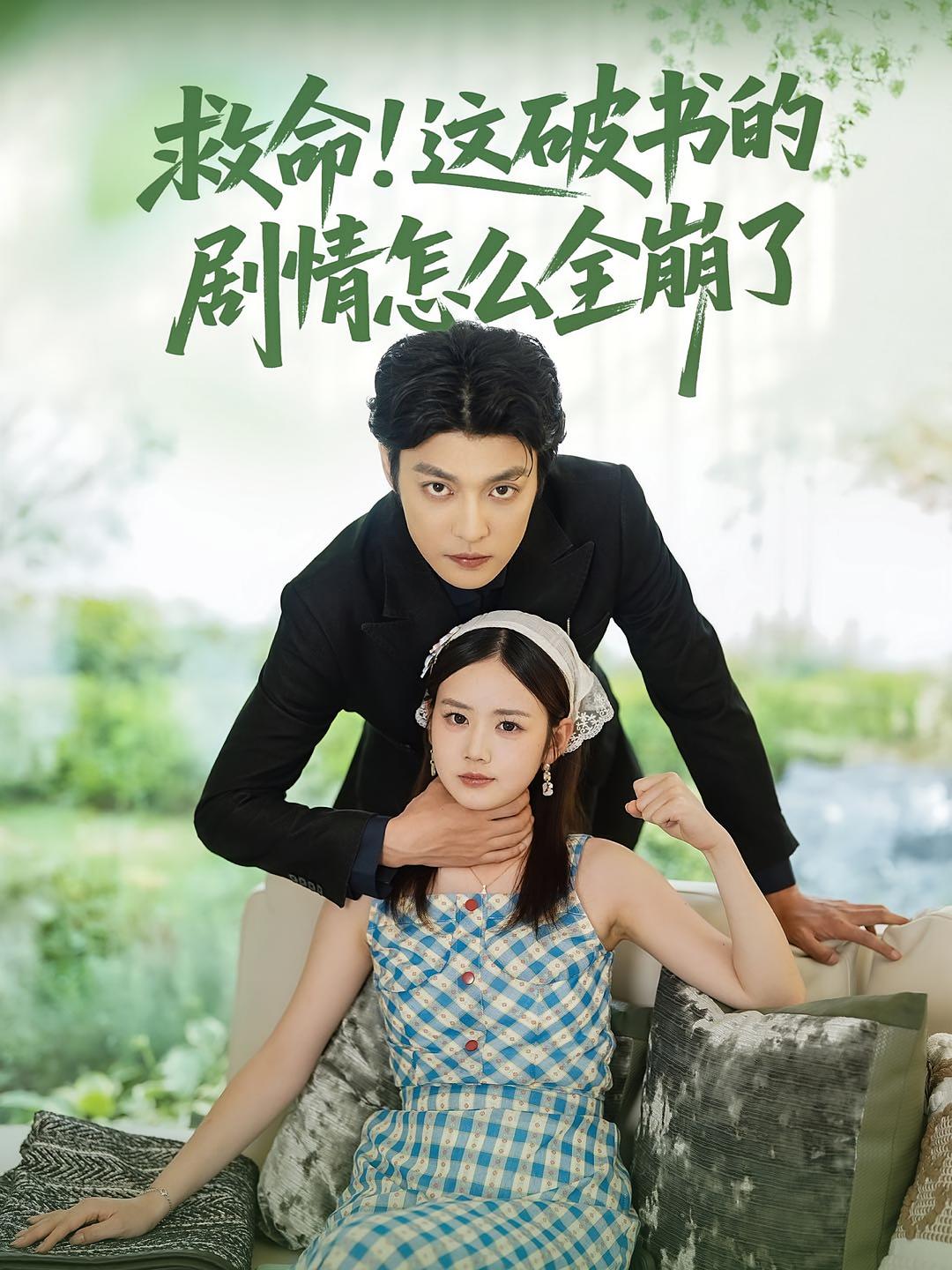 热门短剧救命这破书的剧情怎么全崩了80集全集雷馥缦李星霖 免费无水印在线观看未删减版 百度夸克网盘资源下载  第1张