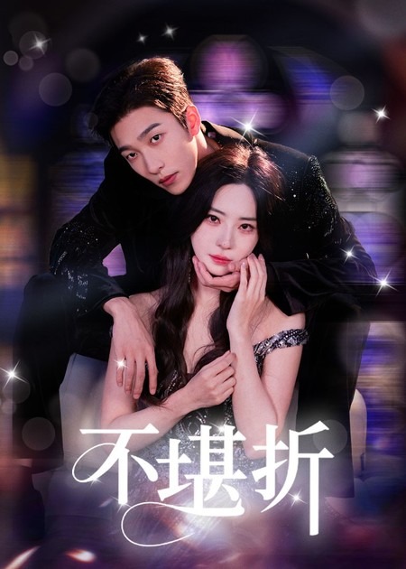 不堪折姚冠宇黎晟萱主演68集全集未删减版免费在线观看,百度网盘夸克网盘资源速存下载 第1张 不堪折姚冠宇黎晟萱主演68集全集未删减版免费在线观看,百度网盘夸克网盘资源速存下载 第1张