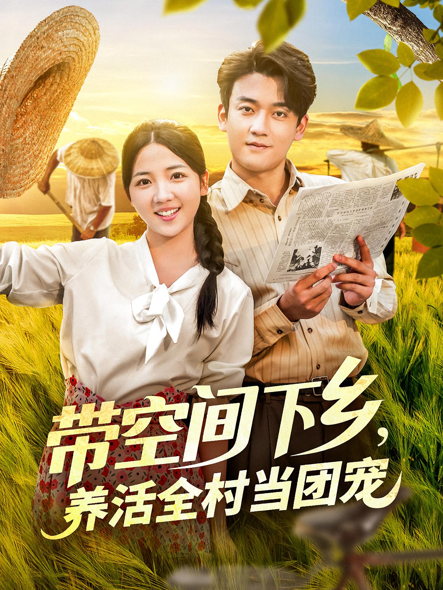 带空间下乡养活全村当团宠(77)苏梅全集完整版实时更新免费在线观看未删减版,百度网盘夸克网盘免费资源分享下载 第1张 带空间下乡养活全村当团宠(77)苏梅全集完整版实时更新免费在线观看未删减版,百度网盘夸克网盘免费资源分享下载 第1张