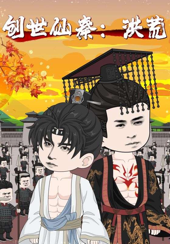 热门短剧创世仙秦,洪荒全集完整版免费播放在线观看未删减版,百度网盘夸克网盘免费资源分享下载,56集高清全集在线看 第1张 热门短剧创世仙秦,洪荒全集完整版免费播放在线观看未删减版,百度网盘夸克网盘免费资源分享下载,56集高清全集在线看 第1张