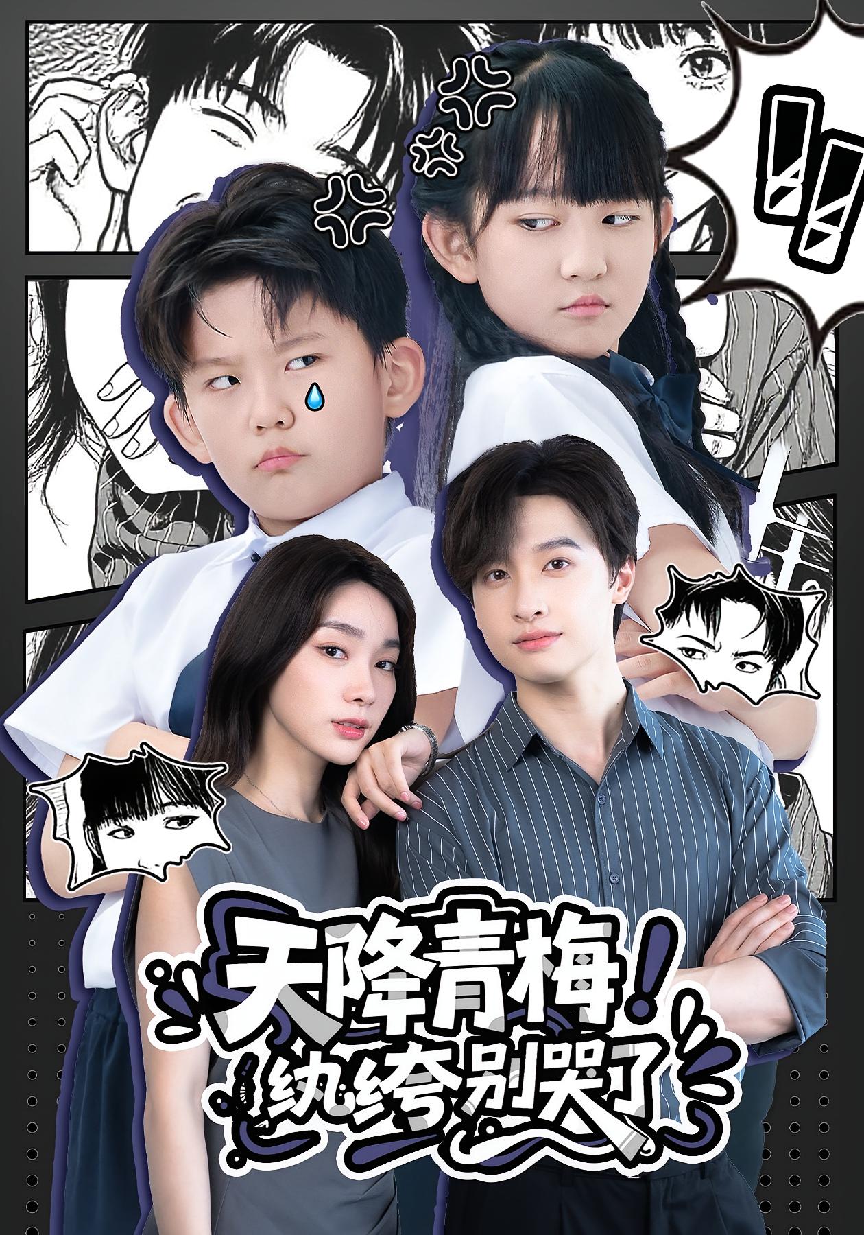 天降青梅!纨绔别哭了热门短剧全集74集更新完毕免费在线观看未删减版,百度夸克网盘资源下载分享 第1张 天降青梅!纨绔别哭了热门短剧全集74集更新完毕免费在线观看未删减版,百度夸克网盘资源下载分享 第1张