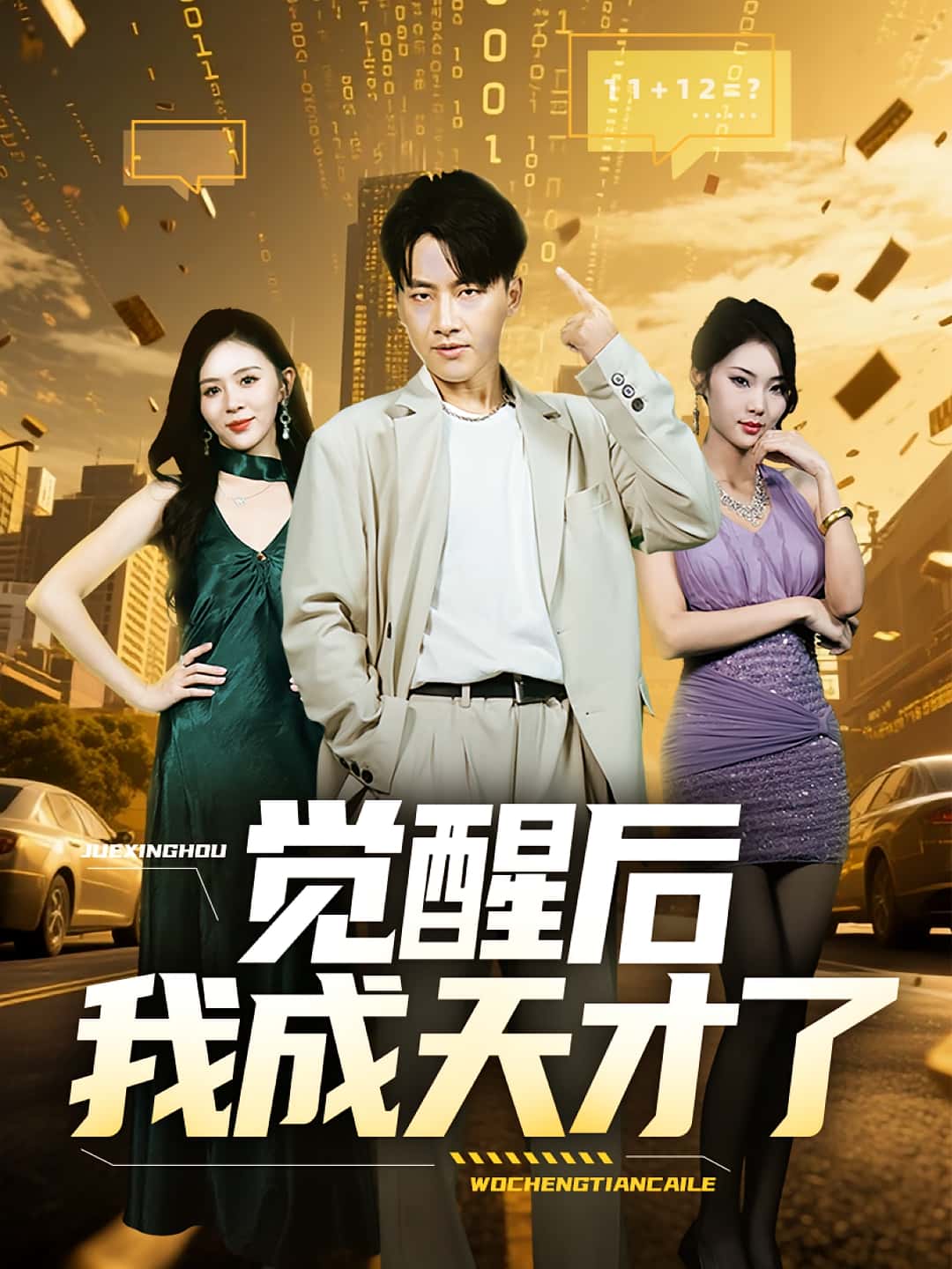 觉醒后我成天才了(64集)全集完整版免费无广告在线观看,未删减版高清资源,百度网盘夸克网盘免费分享下载,支持在线播放全剧 第1张 觉醒后我成天才了(64集)全集完整版免费无广告在线观看,未删减版高清资源,百度网盘夸克网盘免费分享下载,支持在线播放全剧 第1张