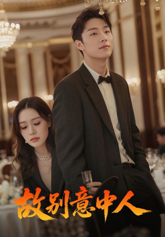 热门短剧故别意中人68集全|武媛丽刘文博主演|免费在线观看未删减版|百度网盘夸克网盘资源下载 第1张 热门短剧故别意中人68集全|武媛丽刘文博主演|免费在线观看未删减版|百度网盘夸克网盘资源下载 第1张