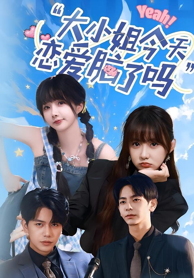 热门短剧小姐今天恋爱脑了吗60集全集完整版 祁乐&杜子元 高清免费在线观看 未删减版 百度夸克网盘资源分享下载 第1张 热门短剧小姐今天恋爱脑了吗60集全集完整版 祁乐&杜子元 高清免费在线观看 未删减版 百度夸克网盘资源分享下载 第1张