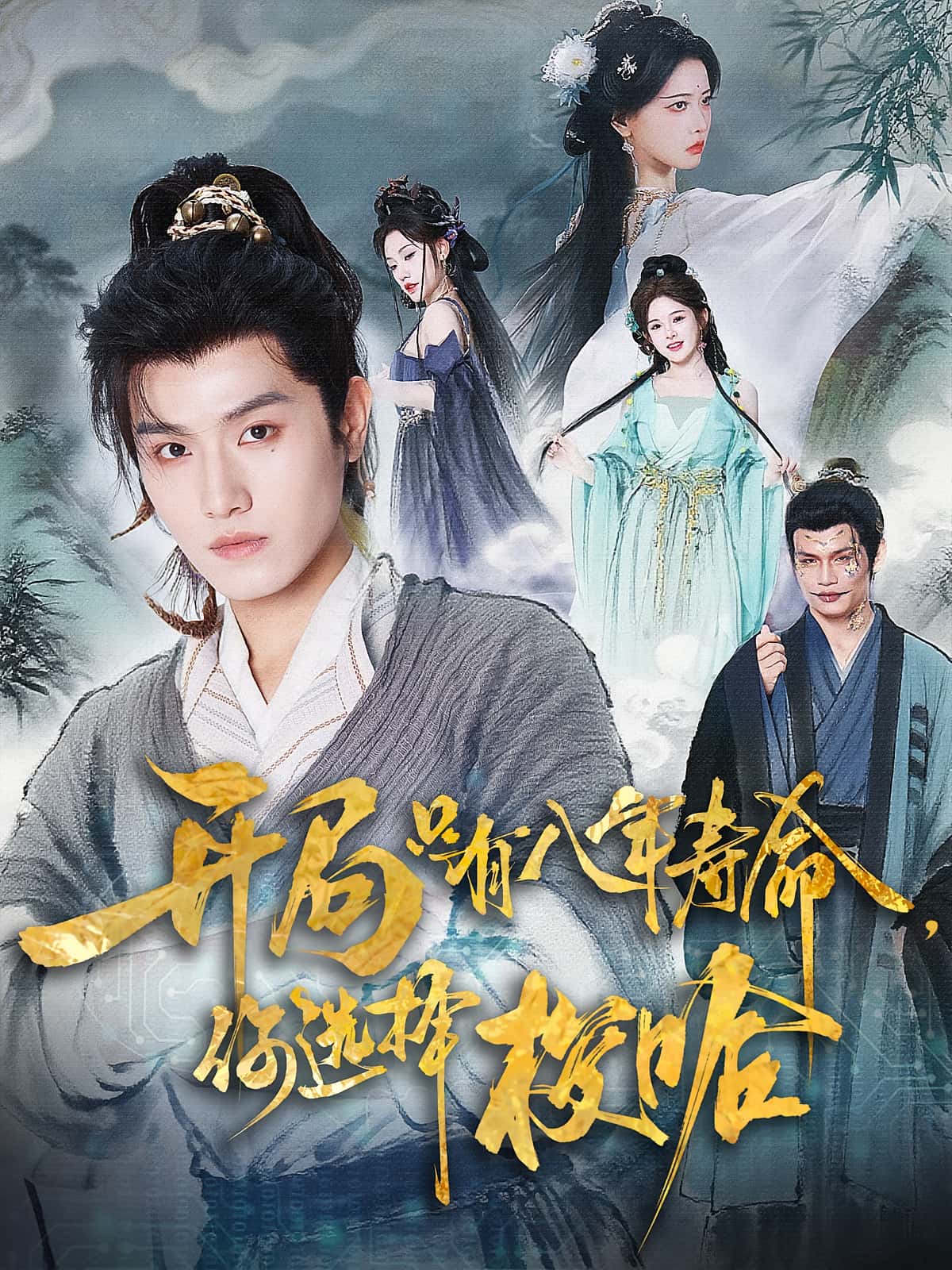 热门短剧开局只有八年寿命你选择梭哈王宇峰上官美美全集完整版免费在线观看未删减版百度网盘夸克网盘资源下载分享  第1张