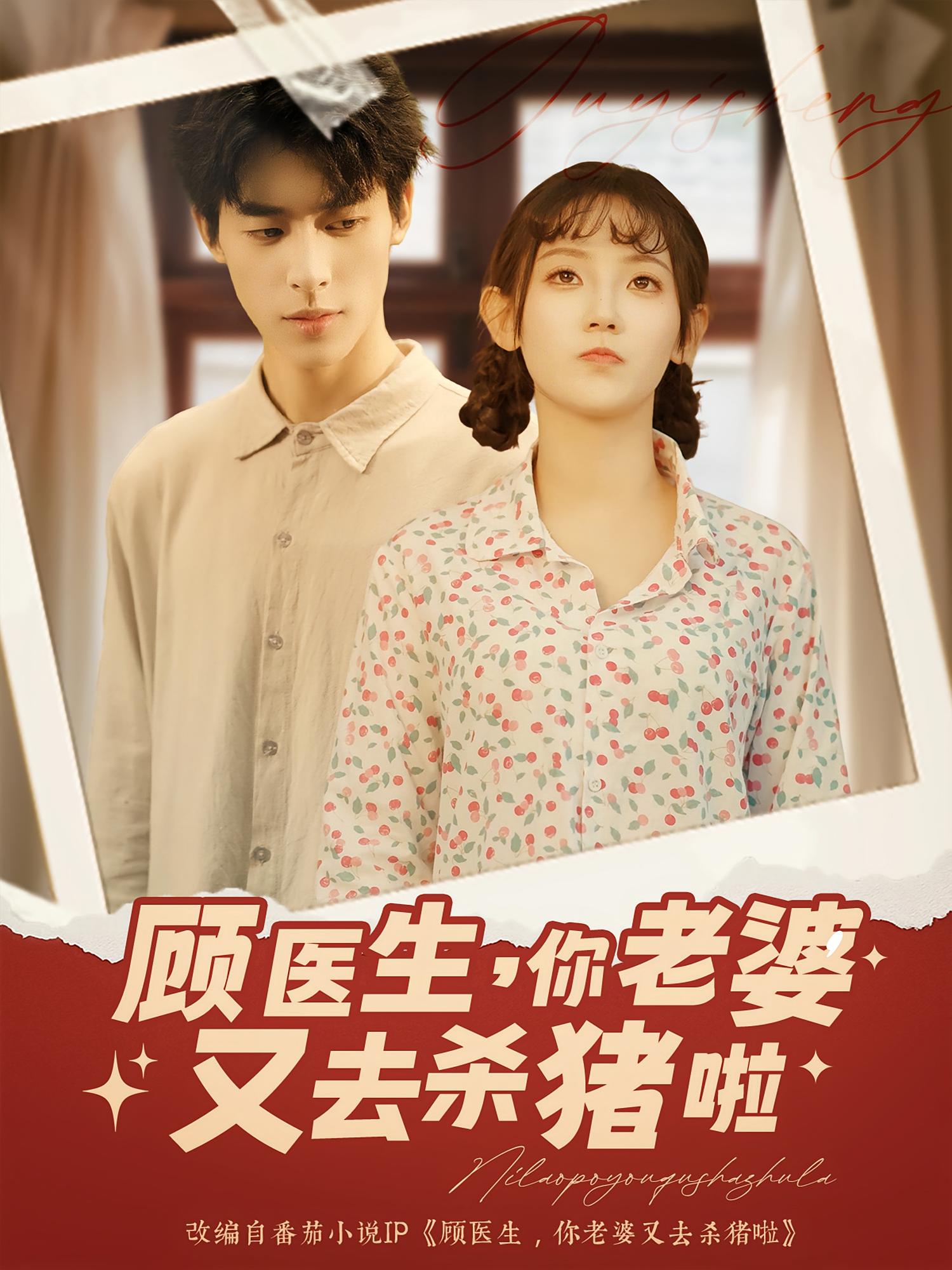 顾医生你老婆又去杀猪啦89集全集完整版超清未删减免费在线观看，百度网盘夸克网盘免费资源分享下载  第1张