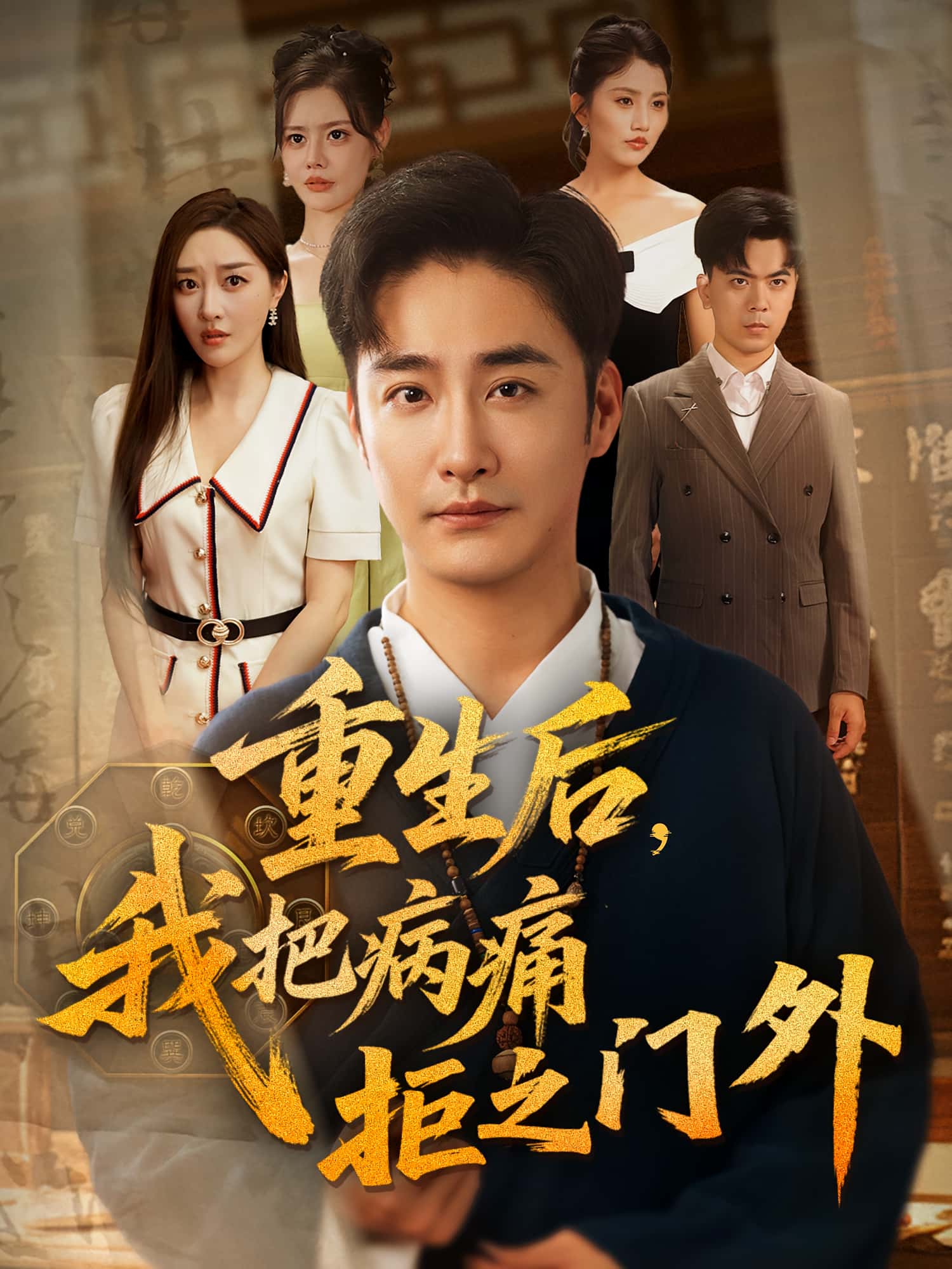 热门短剧重生后我把病痛拒之门外(69)张棠&李季全集高清未删减版免费在线观看,百度网盘夸克网盘资源分享下载 第1张 热门短剧重生后我把病痛拒之门外(69)张棠&李季全集高清未删减版免费在线观看,百度网盘夸克网盘资源分享下载 第1张