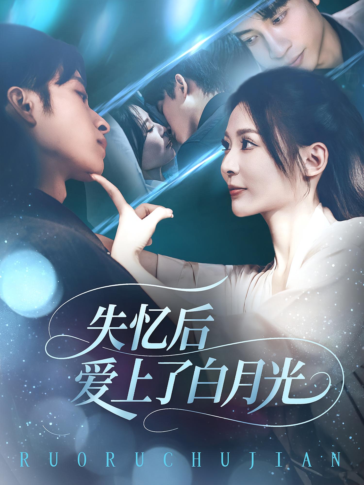 热门短剧失忆后爱上了白月光83集全集完整版未删减,免费在线观看实时更新,百度网盘夸克网盘免费资源分享下载 第1张 热门短剧失忆后爱上了白月光83集全集完整版未删减,免费在线观看实时更新,百度网盘夸克网盘免费资源分享下载 第1张