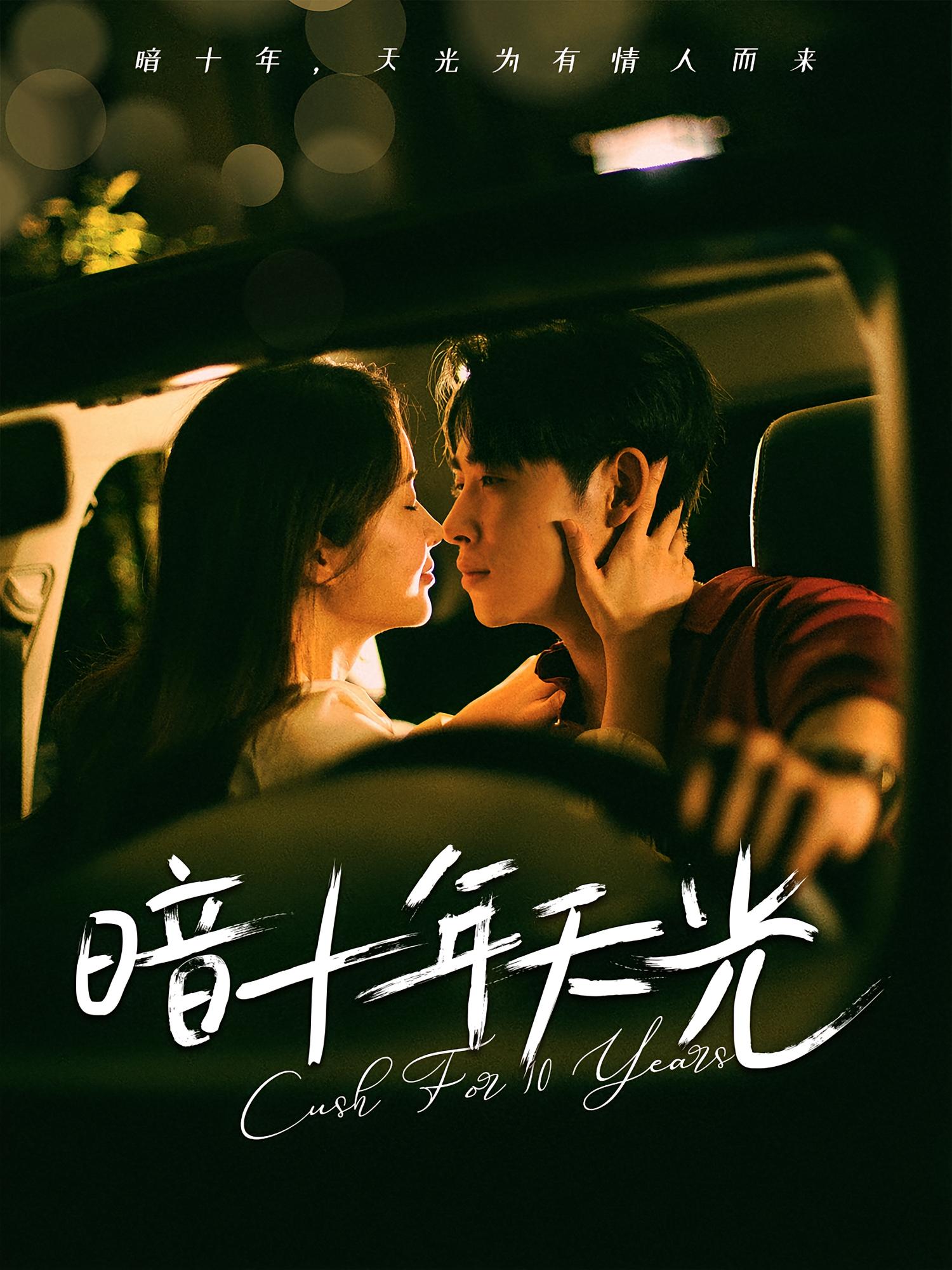 热门短剧暗十年天光李小峰金宁主演,全集完整版未删减免费在线观看,百度网盘夸克网盘资源分享下载 第1张 热门短剧暗十年天光李小峰金宁主演,全集完整版未删减免费在线观看,百度网盘夸克网盘资源分享下载 第1张