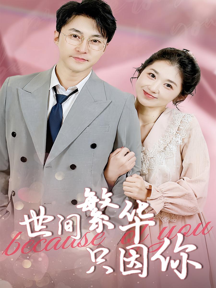 热门短剧世间繁华只因你全集75集完整版免费无水印在线观看未删减版,百度网盘夸克网盘免费资源分享下载 第1张 热门短剧世间繁华只因你全集75集完整版免费无水印在线观看未删减版,百度网盘夸克网盘免费资源分享下载 第1张