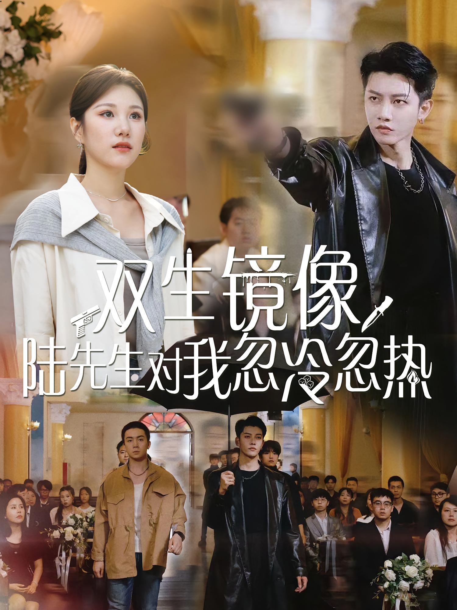 双生镜像陆先生对我忽冷忽热61集全集完整版免费观看在线播放未删减版,百度网盘夸克网盘免费资源分享下载 第1张 双生镜像陆先生对我忽冷忽热61集全集完整版免费观看在线播放未删减版,百度网盘夸克网盘免费资源分享下载 第1张