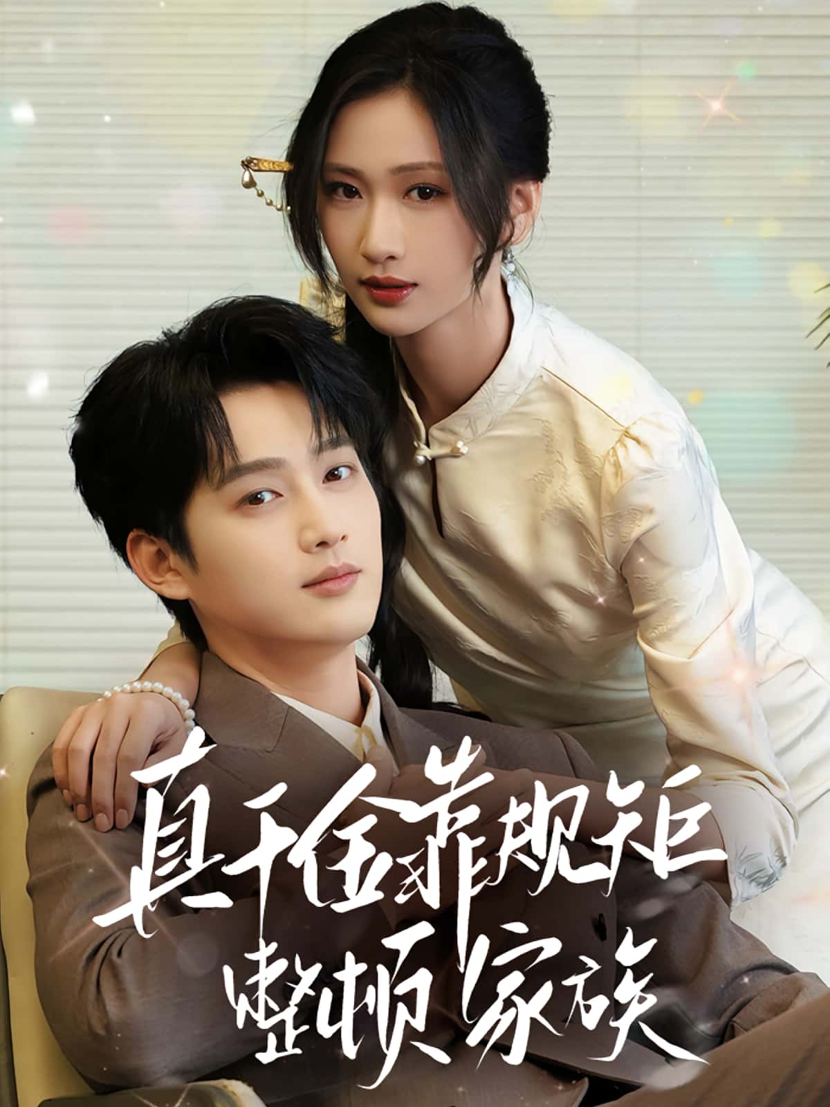 热门短剧真千金靠规矩整顿家族70集 孙艺荀&张予湉 全集未删减版 免费在线观看 百度网盘夸克网盘资源下载分享 第1张 热门短剧真千金靠规矩整顿家族70集 孙艺荀&张予湉 全集未删减版 免费在线观看 百度网盘夸克网盘资源下载分享 第1张