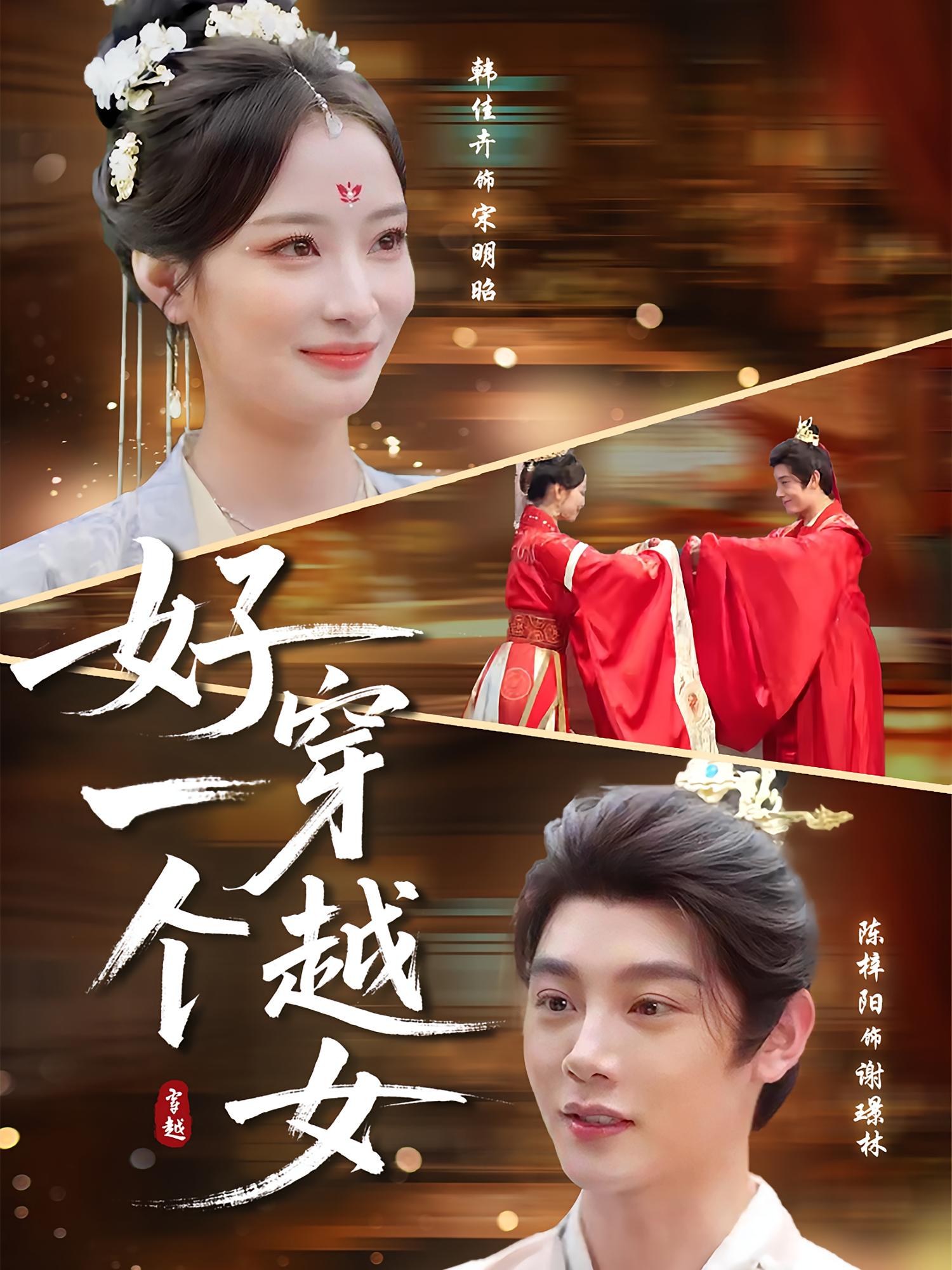 热门短剧好一个穿越女81集全集 陈梓阳韩佳卉主演 未删减版免费在线观看 百度网盘夸克网盘资源分享下载 完整版在线播放 第1张 热门短剧好一个穿越女81集全集 陈梓阳韩佳卉主演 未删减版免费在线观看 百度网盘夸克网盘资源分享下载 完整版在线播放 第1张