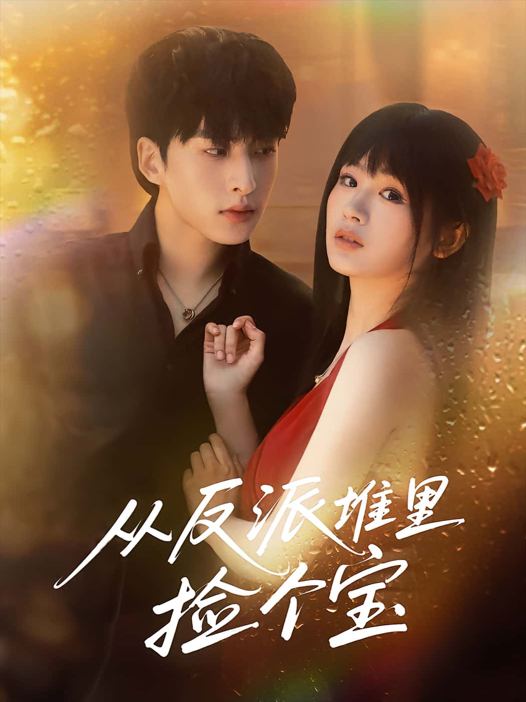 热门短剧从反派堆里捡个宝(70集)张甜诚田苗苗主演,全集完整版未删减免费在线观看,百度网盘夸克网盘资源分享下载 第1张 热门短剧从反派堆里捡个宝(70集)张甜诚田苗苗主演,全集完整版未删减免费在线观看,百度网盘夸克网盘资源分享下载 第1张