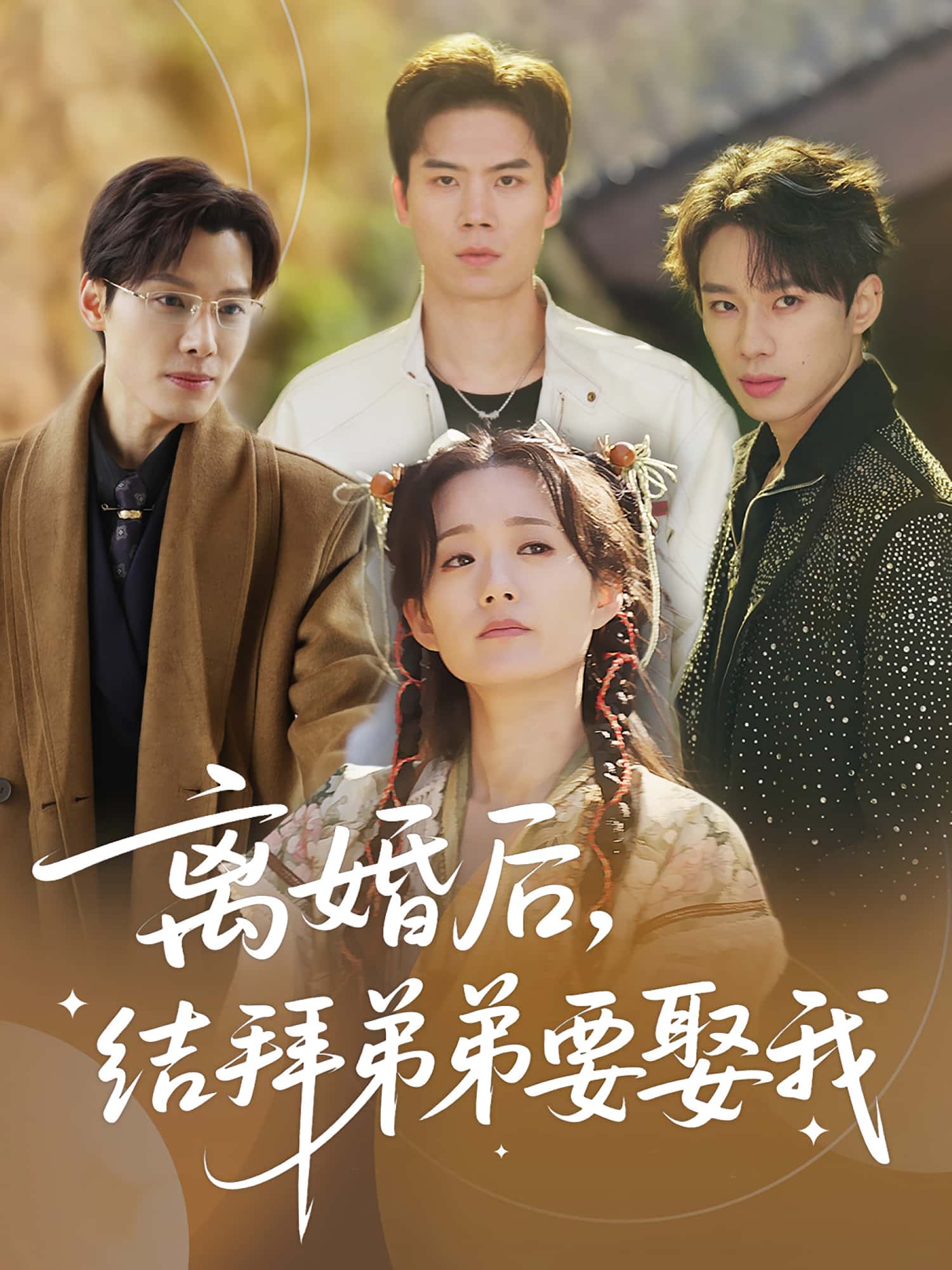 热门短剧离婚后结拜弟弟要娶我陶加金吴添豪70集全集完整版未删减免费在线播放观看,百度网盘夸克网盘资源分享下载