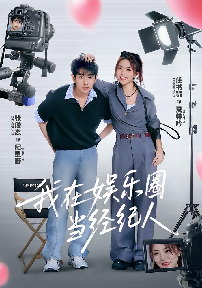 热门短剧我在娱乐圈当经纪人60集任书贤&张俊杰全集未删减免费无卡顿在线观看,百度网盘夸克网盘免费资源下载 第1张 热门短剧我在娱乐圈当经纪人60集任书贤&张俊杰全集未删减免费无卡顿在线观看,百度网盘夸克网盘免费资源下载 第1张