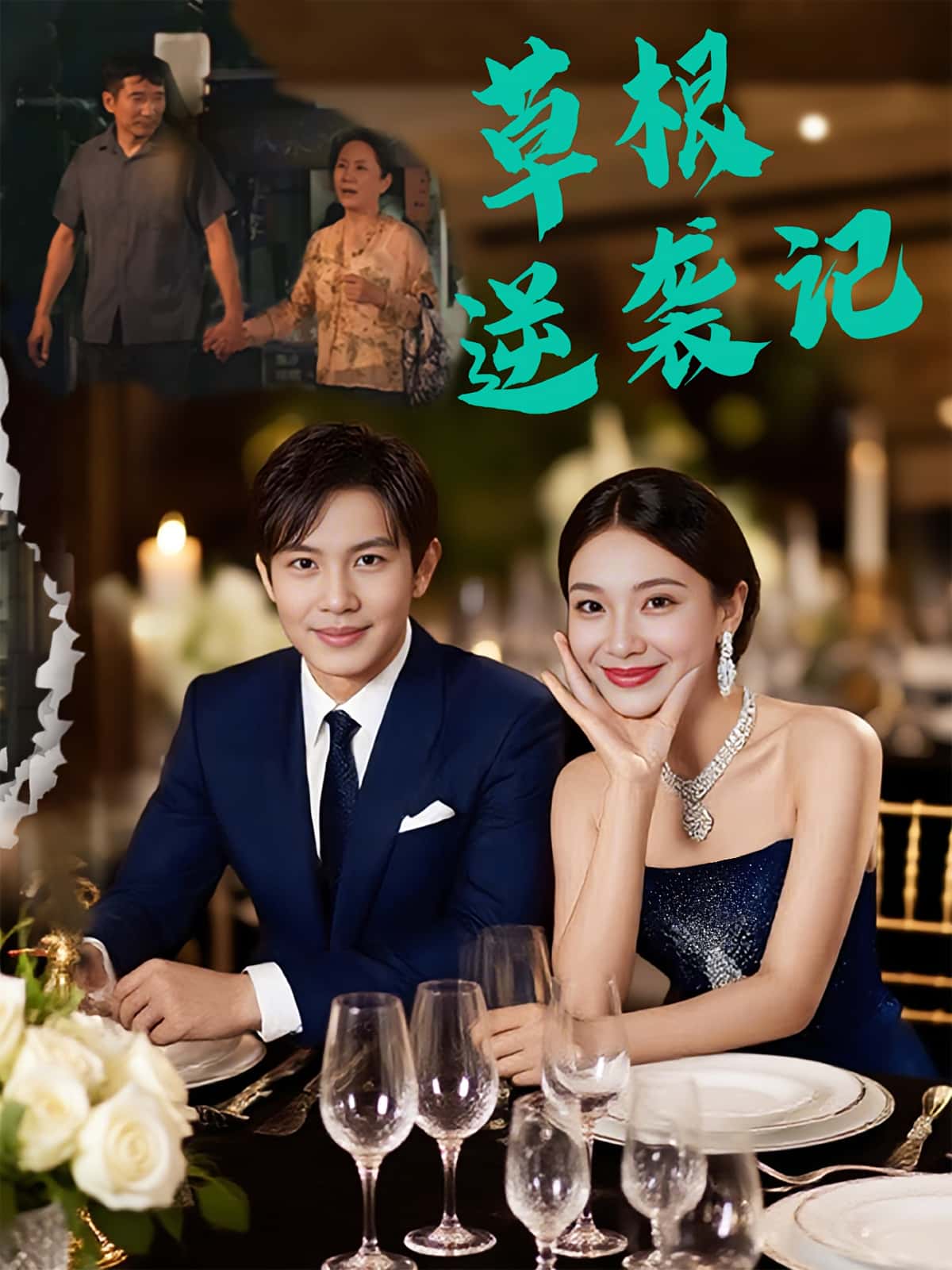 热门短剧草根逆袭记（55集）王泽沛&胡彩云 全集完整版纯净免费在线观看未删减 百度网盘夸克网盘免费资源下载  第1张