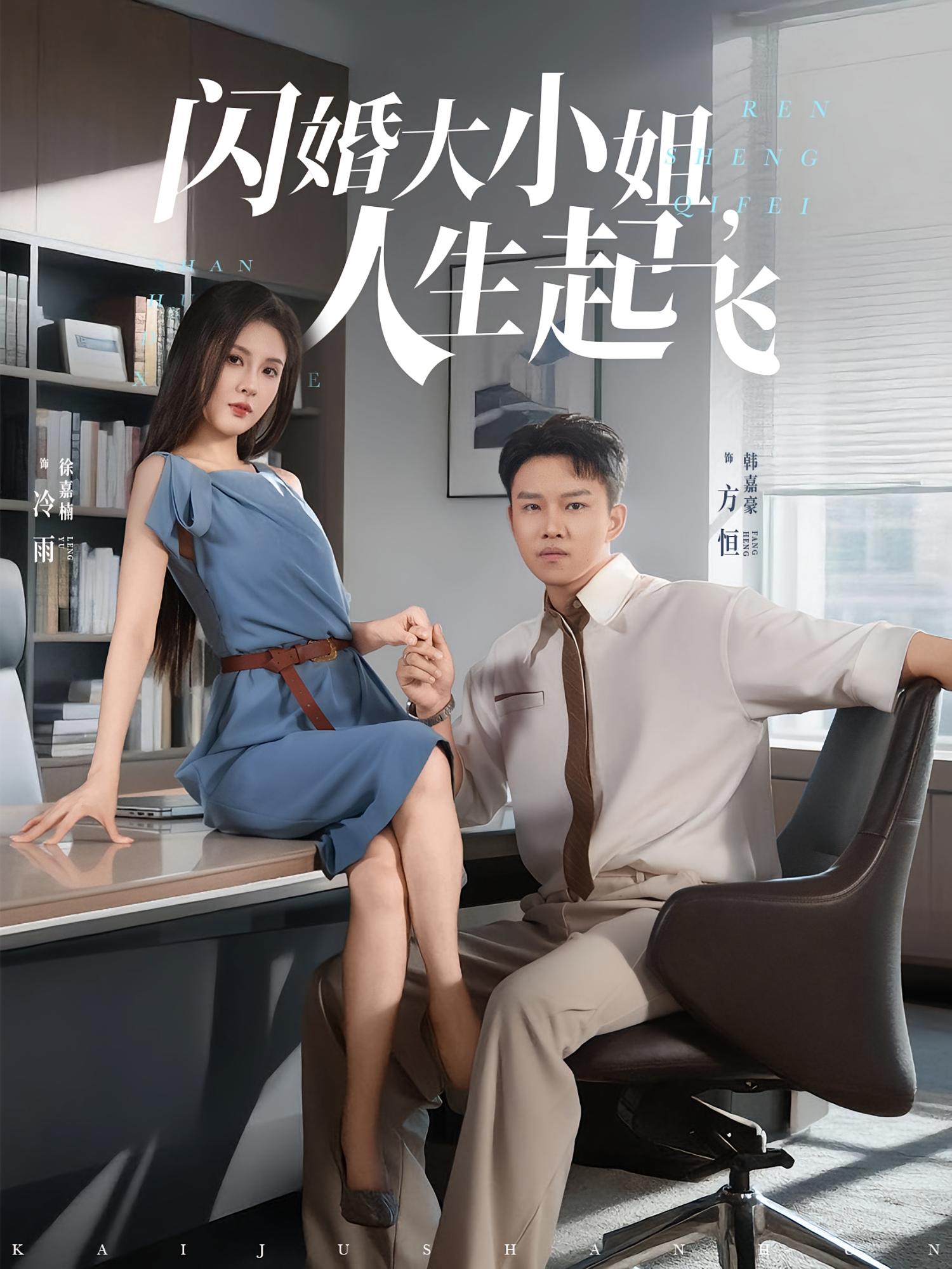 热门短剧闪婚大小姐人生起飞80集全集完整版未删减,免费在线观看播放,附百度网盘夸克网盘资源下载分享