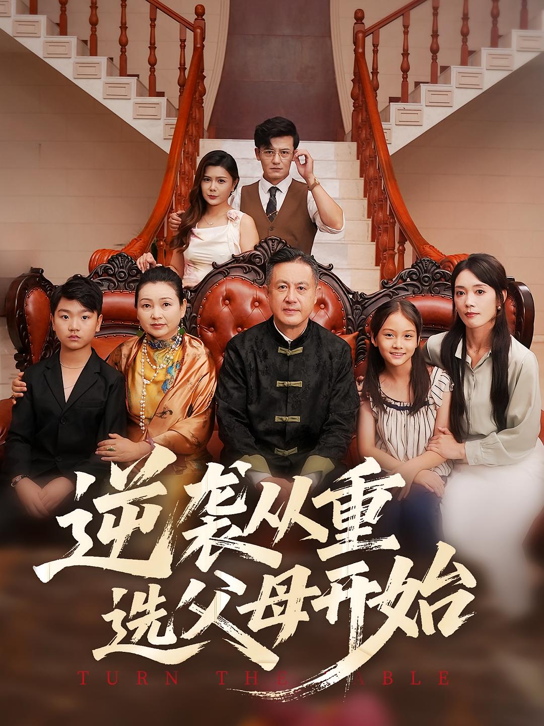 热门短剧逆袭从重选父母开始(59集)全集完整版更新完毕,免费在线观看未删减版,百度网盘夸克网盘免费下载资源分享 第1张 热门短剧逆袭从重选父母开始(59集)全集完整版更新完毕,免费在线观看未删减版,百度网盘夸克网盘免费下载资源分享 第1张