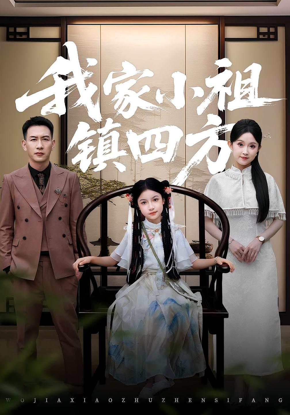 我家小祖镇四方（84）耿文杰&关钰莹全集完整版超清免费在线观看未删减，百度网盘夸克网盘资源分享下载  第1张