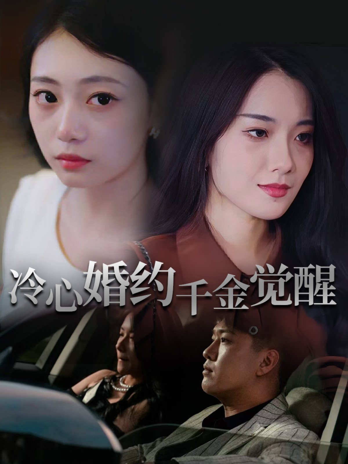 热门短剧冷心婚约千金觉醒34集全集孙浦瑄廖峰主演,未删减版免费在线观看,百度网盘夸克网盘资源分享下载 第1张 热门短剧冷心婚约千金觉醒34集全集孙浦瑄廖峰主演,未删减版免费在线观看,百度网盘夸克网盘资源分享下载 第1张