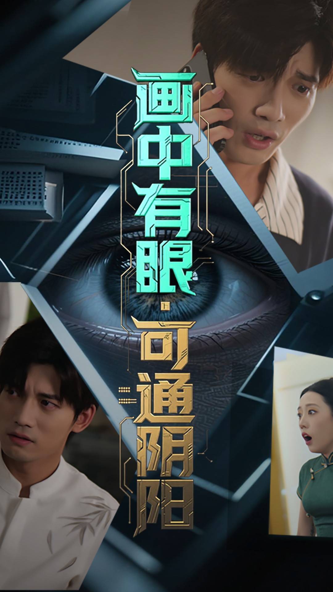 热门短剧画中有眼可通阴阳64集全集完整版超清免费在线观看未删减版,邢恩冉&汤震主演,百度网盘夸克网盘免费资源分享下载 第1张 热门短剧画中有眼可通阴阳64集全集完整版超清免费在线观看未删减版,邢恩冉&汤震主演,百度网盘夸克网盘免费资源分享下载 第1张