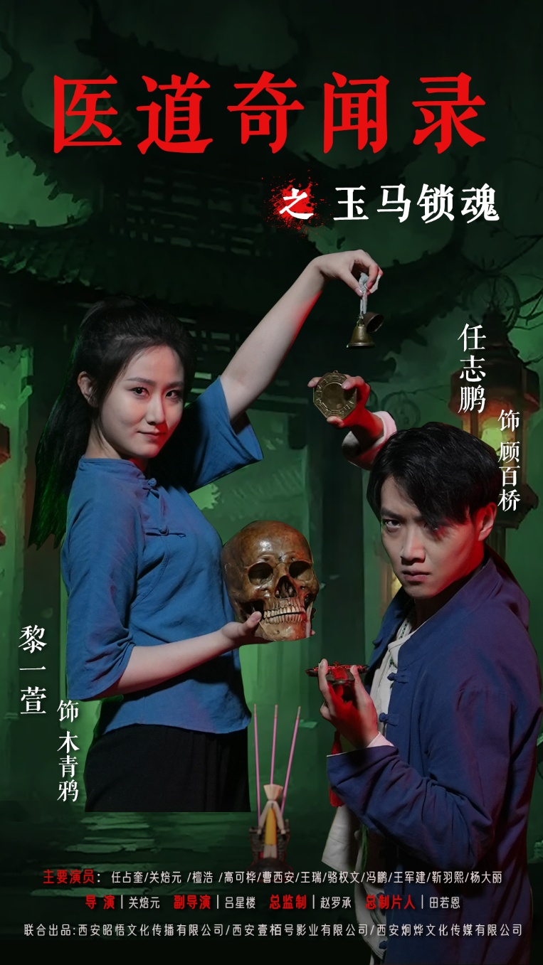 医道奇闻录之玉马锁魂60集全集完整版免费无广告在线观看 未删减版 黎一萱任志鹏主演 百度网盘夸克网盘资源分享下载  第1张